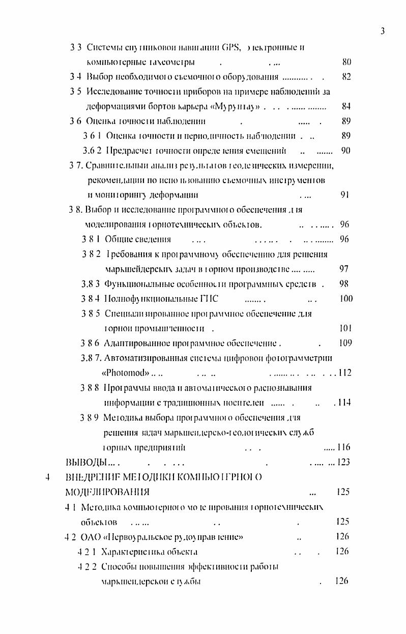 Предрасчет точности онреде 1ения смещений . Общие сведения . Функциональные особенности профдммных средсш . Полнофункциональные ГНС . Адаптированное прот раммиое обеспечение . ВЫВОДЫ. I ШДРП I I ОД III КОМЫОIГР1II О МОДЕЛИРОВАНИЯ . Характеристика объекта . Начало юдов в России и СНГ было отмечено резким силением уровня компьютеризации торноео ют ической отрасли. Обшая ЦММ это мноослошшя модел. Математической моделью мес нос и МММ анаваю математическую интерпретацию цифровых моделей для комиыоюрнот решения конкрешых инженерных адач . В зависимости от инженерною назначения математической модели для одной и гои же ЦММ можем быть использовано неско и. МММ. В рамках сисемното авомаизированною проектирования рациональным обратом распределяются функции между инженеромпроеклпровщиком, компьютером и друнмн средствами автомат танин Поэтому при решении ряда инженерных задач отработки месторождении инженер работаем с достиными ему цифровыми и математическими моделями теч же част ков местности. Конечным результант инженерных итысканин при проектировании на ровне САПР по гой же причине является но течение крупномасштабных топотрафическич планов и ЦММ на один и те же участки мес нос и в единой системе координат. Однако следует учитывать, что информационная емкость общей ЦММ при лом существенно больше информационной емкое й самых подробных крупномасштабных планов. ЦММ и МММ исио и. Конечной целью изыскании, выпогняемых дя строитетьства инженерных торнотехничеекпх объектов, я в яеся иотучение юпотрафнческою п тана местности. 