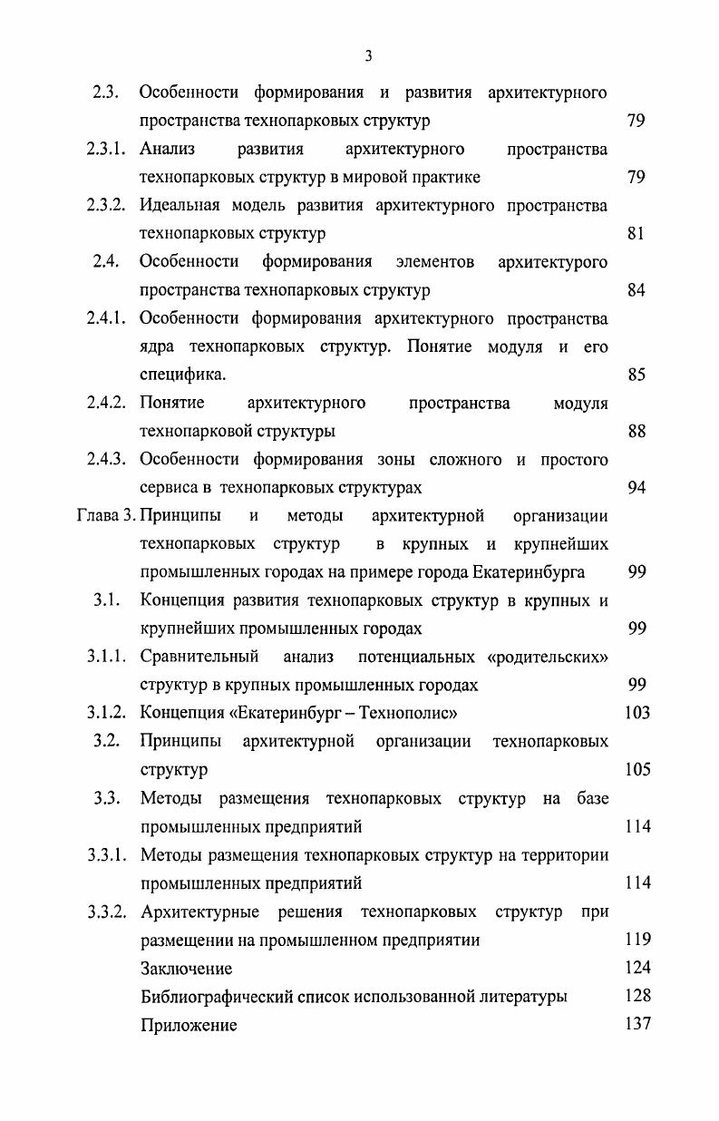 разработка теории членения пространства при переходе от традиционных методов проектирования к компьютерным. Исследованию основ теории членения пространства посвящена данная работа. В этом заключается ее актуальность. Работы, посвященные проектированию и реконструкции промышленных зданий, авторами которых являются Н. С. Алферов, Б. Г. Барзин, В. Г. Десятов, Г. Г. Борис, I Дятлов, Ким, В. А. Новиков использованы для исследования данных вопросов. Книга Архитектура промышленных зданий , издана в году и дополнена новыми материалами, исходя из изменившихся требований к архитектуре промышленных, в частности повышению их архитектурнохудожественного и технического уровня, экологической безопасности. Рассмотрены новые подходы к экономической оценке промышленных зданий в условиях рыночной экономики. В книге широко использован отечественный и зарубежный опыт проектирования, строительства и эксплуатации производственных, административных и бытовых зданий. В книге освещены вопросы проектирования промышленных зданий на основе органического единства производственноэстетических, экономических и экологических требований. Работа Новикова В. Л. Промышленные предприятия рассматривает вопросы реконструкции и модернизации зданий и комплексов. В работе рассматриваются основные предпосылки реконструкции и технического перевооружения промышленных предприятий и комплекс ПрОблехМ, связанных с их проведением. Профессионально изложены архитектурностроительные приемы реконструкции промышленных зданий. Приведены архитектурные средства совершенствования производственной среды реконструируемых предприятий объемнопланировочные элементы, конструкции и средства инженерного оборудования и другие. По тематике градостроительства использованы работы А. Э. Гутнова, А. Г. Бархина, В. А. Колясникова. Работа Гутнова А. Э. Эволюция градостроительства предназначена для изучения ее архитекторами. В книге изложены основные принципы общей теории городского развития. Книга В. А. Колясникова Градостроительная экология Урала для широкого читателя открыла неизведанную область знания. Экологический принцип архитектурного проектирования давно и хорошо знаком специалистам. В работе подводятся итоги этого опыта, более того, формируются основные концепции, принципы и даже законы экологоградостроительной деятельности. Все это позволяет думать, что книга явилась, очевидно, откровением не только для непосвященных, но и для специалистов. В работе поставлена цель раскрыть существующие и обосновать новые закономерности архитектурнопланировочной организации городской среды с учетом современных экологических требовании, а также показать на примере городов Урала возможность использования экологоградостроительных знаний в решении проектнотворческих задач формирования поселений XXI века. В е, когда наметились тенденции к углублению экологических знаний, стало возможным определить четыре основные позиции, которые легли в основу его работы. Позиция первая градостроительная экология особая область научной и проектнотворческой деятельности в архитектуре. Вторая важнейшее направление экологоградостроительной деятельности обеспечение перехода населенных мест к устойчивому развитию. Третья ведущее значение в теоретикометодологической базе градостроительной экологии имеет социальноэкологический подход. Четвертая региональный аспект экологоградостроительной проблематики связан с анализом исторических этапов развития, современного состояния и перспектив формирования конкретных населенных мест и их систем . 