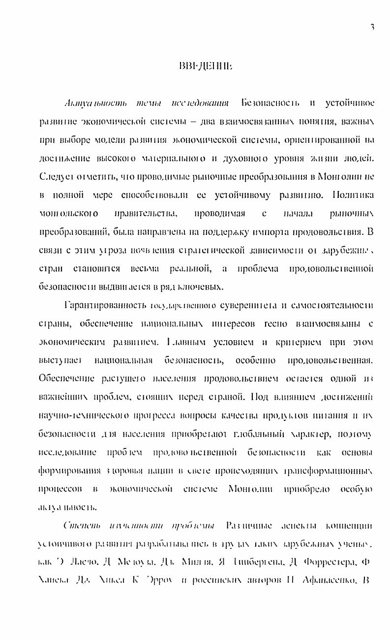 Па основе анализа, обобщения и критическою осмысления теорешческих взглядов на проблему устойчивою развития экономической сисемь раскрьваеся сущнось и уючняеся поня не устойчиво о разви шя экономической спс емы рассмотрены фаморы устойчивою развития экономической сисемь изучены меюдолоические подходы к исследованию безопасности экономической системы дана опенка уровня безопасности экономической системы Монт одни на основе балльной системы показателей экономической безонасносш. Но второй глава Продовольственная безопасность Монт одни в условиях устойчивою развития экономической системы рассматриваются тенденции устойчивою разишия продовольственной спс емы Мотполии раскрываются ут розы и рассчитываются порот овые значения продовольственной безонасносш разработаны рекомендации но обеспечению экономической политики в сфере иродово ьсшешои безопасности Монголии. В Заключении представлены основные выводы и результат,, по тученпые в ходе исследования. Глава I. Экономическая спсюма пони I не, супшоси и модели. Попяше жономическая система мноюаспектно. Сущее I кус к несколько подходов к определению ЭТОЮ ПОЛЯ I ИЯ. Классическая иолшпческоп экономии окмечле, чго сисюма экономического хозяйствования есть рыночная система сголкновения шпересов продавцов и покупателей1. Марксистская экономическая наука иод экономической системой понимле г сложную ст рук гуру взаимодейс I в ющих элементов экономических явлений и процессов, экономических КЛ ЮГОрИИ и законов, произволе гвенных ношении и экономических шпересов, форм общественной комбинации проишодственною процесса, производительных сил п производственных опюшошнТ. Маржиналиаская теория рассматривает экономическую сисюму как сисюму взаимосвязанных хозяйственных сбъекюв Ге сюронникп первыми стали использовать в своих исследованиях маюмашческие модели. Сюронникп неоклассической школы придерживались микрожоиомическою подхода, встроив в концепцию млржннализмл элемешы теории трудовой СГ0ИМ0СIи. Позже маржииализм впитал в себя теорию Дж. Кейнса. Такой по 1од получил название макрожономическото, 1 созыиное направление кейнсианство. ЬОНОМП 1и К К ИМ ПО I ч I II ДНр1 ШИН I 1 М1 . К и I Ж Нпкр . Л1 1М1т В С . Поим Л и Пп 1 Л . I ПО М I НИ I 0, 1аМ1 НЧ1НИ М1ЬЧ1НШО1 I Ч мшш про. И I СИГ ПК I Нои три 1 ПН 4 I I К I 1, п . Таким образом, в экономической ли i ера туре сет одни нет одно тачною понимания термина экономическая система. Как отмечают авторы учебника Экономическая теория2 II. Грет ори, 1 СI юар I, под экономической сие т емой понимает ся совокупное т ь механизмов и инстттгов для приняптя и реализации решений, касающихся производства, дохода и потребления в рамках определенной теофафической территории. Ф. Пайор считает, что экономическая системаэто совокупность институтов, ортлнизлпип, законов и правил, традиций, убеждений, пошипи, оценок, запретов и схем поведения, которые прямо или косвенно воздействуют на экономическое поведение и резулылты. I . I1 цпонллмюп системы г. В I Ном II 1 А iii II И v. II II i 1 i i КОЧ III II IIIII i i IIII I 1ЧЧ v I iiV Ii. Д.И. Попов, раесмарииая экономическую систему, омечае, чю и. Iii . Основным сгрукурньп ементом этой модели является экономическая система экономические субъект, который вкночает в свои состав и предприятия, и ортанитанин, и индивидов. При классическом подходе основное внимание сосредоточивается на изучении опимальпои комбинации флкюроь производства и объемов та , которые возникают при их использовании. Структура такой экономической системы полностью тавистп ог комбинации факторов проитводства труд, земля, капитал. Экономические связи и втаимодействие экономических субъектов формируются в ретулыате действия механизма цеп, которые складываююя под влттянием спроса и пред ложен ия. Святи между фирмами нося г товарнорыночный характер. Механизм самоортанитации экономической сисюмы обеспечивается действием экономических таконов рынка. Кя иоде росин экономически сисюмы. Меододотическои основой формирования и анапта яв тлею иепочьтование жопомикомаематпчсских методов. II М Сырое,кии, рлзрлболн кибернетическую модель, мо те i I. Ми рн I 1 к ii ,iii iii н i и vi i iii, i. X iiii i Iiii шно лс X ти тич iivii. 