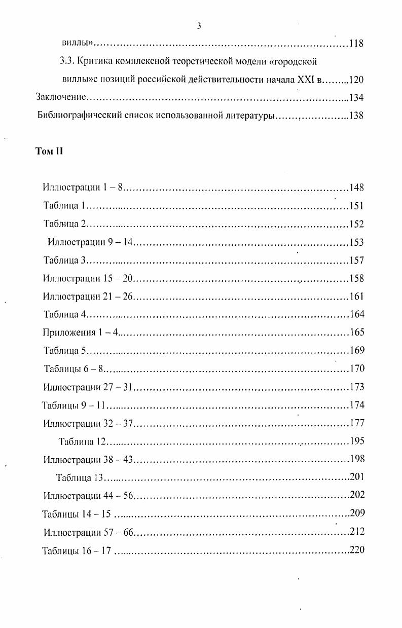 Такой замечательный градостроительный замысел охватывал всю запятую жилищем территорию раскопанного города рис. Эти дома имели более индивидуальные, чем у других планировки, развитые внутренние дворики и роскошную отделку. Вероятно, . Олинфа, исследователи назвали их виллами тем самым опережая возникновение этого термина в истории. Впрочем, вероятно и то, что и вилла Бронзы и вта Доброй судьбы, будучи окруженными частным парком, по своему содержанию совпадали с традиционным представлением об этом типе жилища и потому были названы так. Что касается интерьеров трех именованных домовладений, то они воспроизводили паспшдпую структуру, присущую и рядовым домам Олинфа см. II1. Рассмотренный пример интересен тем, что виллы если считать их таковыми вопреки ранней римской традиции, согласно которой, виллой назывались только загородные дома, представлены здесь формой жилища непосредственно не связанной с сельским хозяйством а именно, городским роскошным особняком с прилегающим к нему участком земли. Но тот факт, что в экономическом устройстве античных государств преобладает сельскохозяйственное производство, скорее всего, сулит встречу с виллой в более привычном для этого времени проявлении виллой как доходной фермой. И вот, Боспорское государство в Северном Причерноморье. Здесь, не далеко от столицы города Пантикапея, была открыта крупная вилла табл. Кроме обширных сельскохозяйственных угодий площадь участка м2 и хозяйственных построек три винодельни в комплексе имелись и жилые здания качественно и роскошно отделанные. Боспорская вилла заложена в конце IV начале III в. Восточного Крыма и Таманского полуострова Боспора, Ольвии, Херсонеса. На территории последнего на Гераклейском полуострове были найдены, сохранившиеся во множестве, сельскохозяйственные усадьбы. Так называемые клеры табл. Пастадшя от дрсннсгреческчми пастас портик. Большая часть помещений дома выходила н крытый проход пастаду, которая, в свою очередь, раскрывалась во внутренний дворик, отделяясь от него лишь столбами опорами. Пастада нередко тянулась от одной наружной стены дома к другой и была открыта на южную сторону. Вилла Доброй судьбы и дом Комического актера имели портики по всем четырем сторонам, в то время как вилла Бронзы, подобно большинству рядовых домов имела пастаду только по северной стороне двора. Греции возводит для себя роскошные загородные резиденции. Это быт виллы с дворцами, окруженными садами и парками, размещенные в живописных местах. Одна из таких вилл это резиденция Селевнидов в Дафне под Антиохией , Т. Эллинистический период в истории Греции и других средиземноморских стран неразрывно связан с присутствием Рима и его вмешательством во внутренние дела, со II в. В результате многочисленных войн Самнитских гг. Пунических гг. Македонских гг. Сирийской гг. Рим распространил свое влияние на все Средиземноморье территории по берегам Средиземного моря. К концу республики г. Римского государства входит вся Италия, Македония, Иллирия, Галлия, Испания на северном и западном побережье Средиземного моря, и Нумидия, Египет, Сирия на южном и восточном1. При этом почти не прекращались ни внутренние, пи внешние конфликты. Внутренние трения возникали при обострении постоянно существующего противостояния двух классов рабов и рабовладельцев. И в том и в другом классе в это время происходили интенсивные изменения класс рабов значительно вырос в результате завоевательных войн и естественного воспроизводства, господствующий класс дифференцируется здесь становится больше социальных групп. Все это, в сочетании с освоением новых земель в Италии, способствовало распространению крупных поместий латифундий основанных на экстуатации рабского труда и вилл как административнохозяйственных центров латифундий или самостоятельных экономических единиц. Земли латифундий представляли собой обширные плантации сельскохозяйственных культур. Собранный на них урожай, для переработки и хранения отправлялся на сельские виллы. Немировский Л. М., Гаспаров М. Л., Соколов Г. И. Рим IIБСЭ. М., . Т. С. 