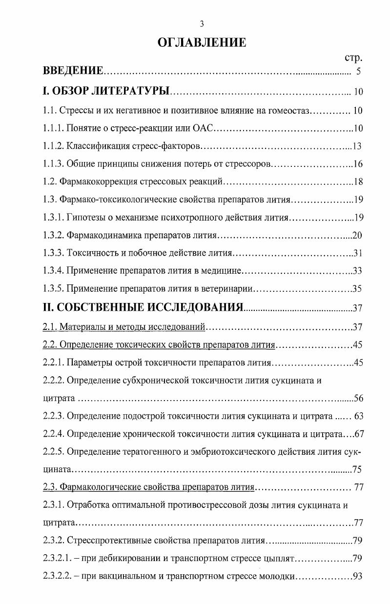 нервными процессами сильного уравновешенного и подвижного типа обладают максимальными возможностями к адаптации, сохранению высокого уровня продуктивности. Таким образом, в профилактические мероприятия по снижению отрицательного воздействия стрессов на животных должны включаться и работы по стрессочувствительности, хотя настоящие методы трудоемки и требуют определенных условий и дальнейшего совершенствования. Фармакокоррекция стрессовых реакций. Принципы фармакологической коррекции стресса сводятся к применению лекарственных средств, которые могут предупредить или устранить патологические проявления, возникшие в результате чрезмерных напряжений организма. Затем они должны помочь мобилизовать защитноприспособительные механизмы, процессы восстановления гомеостаза. Шире других, в качестве противострессовых средств, по мнению Кашина , используются нейролептики, транквилизаторы, снотворные, ганглиоблокаторы, мхолинолитики, центральные тормозные медиаторы, адреноблокаторы, мембранопротекторы, простогландины, активаторы гликолиза, эндогенные лиганды, ингибиторы липаз и фосфолипаз, адаптогены, витамины и их коферменты, сахара и др. С, В5 фумаровая кислота и др. 