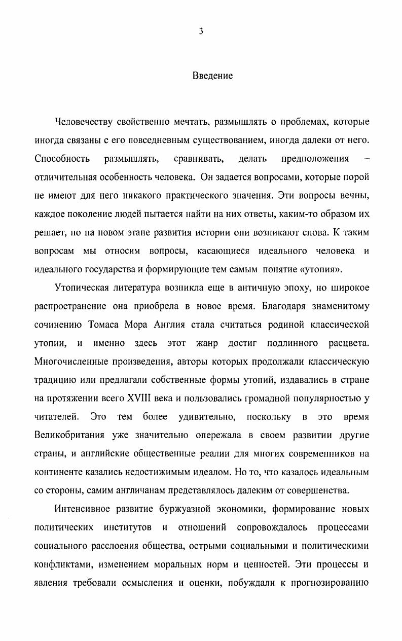 Штепа высказал оригинальную идею, что большинство утопий в Европе на практике превращались в антиутопию, то есть, в будущее, в котором никто не хотел бы жить. Исключение составляли лишь США, где начиналось строительство принципиально иной цивилизации, было воплощено на практике все то, что считалось в Европе сугубо идеальным и потому отвлеченным. Всемирная история литературы. Т. 5. М., . История зарубежной литературы XVIII в. М., . История английской литературы. Т. 1, вып. Всемирная история. Эпоха Просвещения. Т. . М., Минск, . История философии. РосговиаДону, . Сизов С. С. Утопия и общественное сознание. Л., . С. . Утопия и утопическое мышление. М., . Европы, и, прежде всего, из английских утопий1. Отмечая значительный вклад философов в изучение утопий и утопического сознания, следует заметить, что они рассматривают эти проблемы в общих категориях, вне исторической действительности, не затрагивая конкретных произведений и оперируя социологическими терминами. В их работах содержится лишь социологическая модель, которая нуждается в конкретноисторическом наполнении. Таким образом, за исключением отдельных публикаций и кратких упоминаний о них в общих работах английские утопии эпохи Просвещения не изучались отечественными историками. Вместе с тем, имеющиеся работы по проблемам английского Просвещения в целом, а также исследования по социологии утопий создают необходимую базу для их специального исследования. Аналогичная ситуация сложилась и в зарубежной историографии. Хотя английские историки по традиции уделяют большое внимание изучению истории XVIII в. В большинстве работ, в той или иной степени близких к теме диссертации рассматриваются либо отдельные авторы и их произведения, либо проблемы общественного сознания и идеологии в целом. Как справедливо отмечали авторы сборника Утопии британского Просвещения, опубликованного в году, английские утопии данного периода это земля неизведанная, которую предстоит еще открыть и изучить2. Единственным специальным исследованием, посвященным изучению английских утопий, в том числе и XVIII в. А. Мортона3. Мортон рассмотрел утопии периода средневековья и нового времени, причем, будучи историком марксистского направления, отбирал только те, которые были близки к идеям социализма. Штепа i. Екатеринбург, . С. . Ii i ii i. III. Мортон М. Английская утопия. М., . Просвещения им не рассматривалось. Он справедливо отметил, что первоначально утопия была воплощением мечты, позднее она становится сложнее и разнообразнее, превращаясь в орудие социальной критики и сатиры, но в основе е лежит нечто такое, что выражает актуальные для своего времени стремления. Описание воображаемой страны зависит от вкуса писателя, однако за этим разнообразием всегда видны те беспрерывные изменения, которые отражают естественный ход исторического развития. Особенность утопий XVIII века заключается в том, что в них нет народа, а есть лишь схемы, удобные для практического применения в Англии. Поэтому английские утопии данного периода предполагали конкретные изменения в реальной жизни, в то время как во французских утопиях большое место занимала критика существующей действительности. Большое внимание историк уделил исследованию произведений Дж. Свифта и Д. Дефо. Сравнивая Робинзона и Гулливера, он отмечал, что оба они были людьми, занимающими среднее положение в обществе, которые пробивались в жизнь сами, всего достигали собственными усилиями. Такой тип героя характерен для эпохи Просвещения. Робинзон олицетворял самого Дефо, а Гулливер представлял собой маску, за которой прятался автор, высмеивающий действительность. А. Мортон объяснял исторический пессимизм Свифта тем, что он принадлежал к уходящему миру, а оптимизм Дефо его верой в установившийся буржуазный порядок. В русле подобных взглядов в западной историографии возникли концепции сменяемости двух культур Просвещения, двух поколений просветителей. Зарубежные исследователи занимались изучением и творчества У. Годвина. Р. Ноис называл его самым радикальным из революционных философов1. М. Батлер и М. 