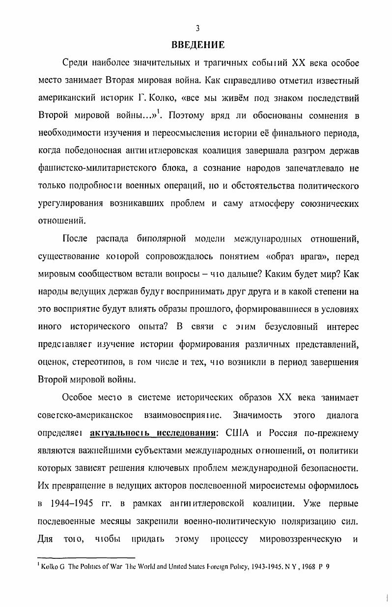 В соответствии со сформированным историками официальной школы образом Советский Союз к концу войны предаавлял из себя государство, чьи внутри и внешнеполитические принципы и дейс I вия были противоположны американским ценностям и угрожали существованию всего демократического мира. В первые послевоенные десятилетия в историографии США оформилась школа политического реализма. Все действия Кремля в конце войны, по мнению реалистов, были подчинены агрессивным планам. Главной причиной международной напряжнное ги являлось намеренное обострение отношений со стороны преступного коммунистического режима, американская политика рассмафивалась как оборонительная, а мирные инициативы американской стороны не имели шансов на успех. Историкиреалис1ы, отстаивая теорию баланса сил, подвергают критике ряд внешнеполитических акций США за их нереалистичноеь. Главной причиной отхода американской общественности от поддержки Советского Союза в конце войны, по мнению историковреалисгов, была неукротимая коммунистическая экспансия. В качестве заслуги данной историофафической школы следует отметь подробную проработку проблемы СВЯЗИ ПОЛИТИКИ И идеологии В СОВС1СКОЙ внешней политике. I0, I. В первые послевоенные годы заметным влиянием пользовались труды историков ревизионистского направления. Ревизионисты возлагали вину за начало холодной войны на США. В последующие десятилетия влияние эти школы ослабло, однако традиции ревизионистской истории не исчезли полностью и проявились в грудах Дж. Бишопа, Б. Коврига, Р. Низбета, Э. Тсохариса . Названные исследоваюли подвергли критике как общий курс правительства Соединнных Штатов факт участия США в европейской войне, так и отдельные решения американского руководства прокоммунистическая политика во время войны. В соответствии с логикой Р. Низбета и Б. Коврига, например, правительство США пошло на поводу у Советского Союза, чем подтолкнуло Восточную Европу в объятия коммунизма. По мнению авторов данного направления, именно преступное непонимание целей СССР привели к юму, чю общей вечность США долгое время питала иллюзии в отношении Совеюкого Союза. Историк Т. Шмидт писал о взглядах ревизионистов Мы можем обобщить их доводы 1ак основная цель американской политики заключалась не в защите Западной и Центральной Европы сове с кой агрессии. Дело заключалось в юм, чтобы принудить СССР отказаться от своих законных интересов в области безопасности. Так же, как и ревизионисш, хотя и с иных методологических позиций, к оценке американского восприятия Советкого Союза подошли представители радикальнокритического направления. Главная вина за обострение международной обстановки в трактовке Г. Алпровица, Л. Гарднера, Д. Клеменс, Г. Колко, У. Лафебера, Т. Паттерсона, У. I i i ii, i, , I , ii . Д. Флеминга ложится на американское правительство, не желавшее понять цели и задачи советской политики. Наиболее полно критика в адрес собственного правительства прозвучала в классическом труде Дж. Г. Колко Ограниченность силы, в ко юром вина за обострение американосоветских ношений возлагаемся на американскую империалистическую экспансию, в интересах которой на общее I венность США было оказано серьзное давление с целыо изменить восприятие союзника. Главным мотивом в действиях правительства США называется стремление остаться единоличным лидером на посгвоенном пространстве. Советский Союз представлен радикалами как государство, понсшее самые большие потери и одержавшее самые значительные победы в войне. В их трудах присутствует образ СССР как страны, приложившей максимум усилий для урегулирования спорных вопросов, жсткое поведение которой мотивировалось требованиями собственной безопасноеIи. Американское правительство, не желавшее принять эти требования, сознательно формировало образ врага и гем самым положило начало холодной войне. В е гг. Эю привело к появлению новою течения в исторической мысли иостревизионистское направление, которое отрицало принадлежность к какойлибо исторической школе. Наиболее крупные представители этого течения Дж. Гэддис, Д. Ергин, Г. Лундесгад, Р. Мессер, У. Таубман, Дж. С i Ii I i i i i, i, , . I ii V I I ,, ii i i i, , ,1 Г i, i , , , ii i i v, . I i ii , . С i i, , i, ii . I i , , V i i, , ii i, , , i . 