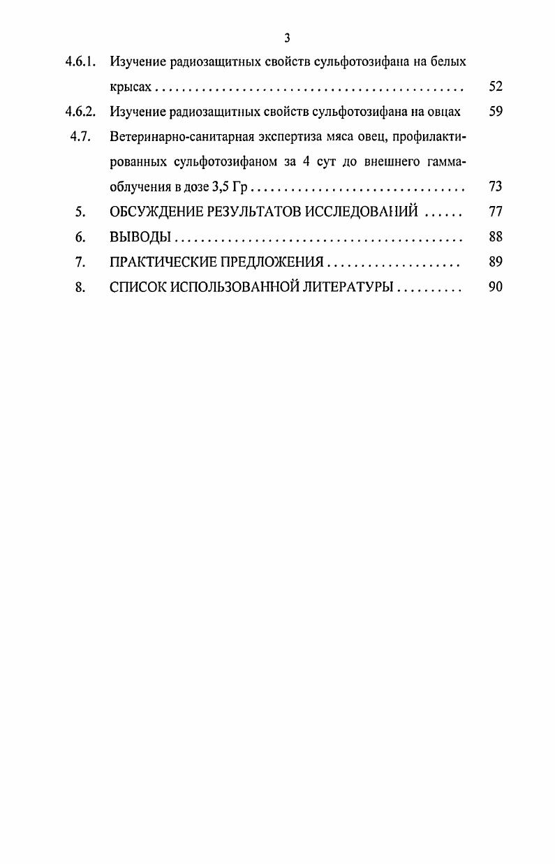 На основании проведенных исследований предложен для внедрения в ветеринарную практику вновь синтезированный препарат сульфотозифан для профилактики острой лучевой болезни животных. По результатам исследований разработана Временная инструкция по применению сульфотозифана для противорадиационной защиты с. Основные положения диссертации, выносимые на защиту. Фармакотоксикологическая оценка нового радиопротектора сульфотозифан. Эффективность радиопротектора сульфотозифан при острой лучевой болезни животных. Ветеринарносанитарная оценка мяса, полученного от профилактированных и облученных сульфотозифаном овец. Апробация работы. Основные положения диссертационной работы доложены и обсуждены на ежегодных сессиях Ученого совета ФГУ ФЦТРБВНИВИ по рассмотрению отчетов о НИР Казань, г. Публикация результатов исследований. По материалам диссертации опубликовано 9 научных работ, в том числе в рекомендованных ВАК РФ Ученых записках КГАВМ им. Н.Э. Баумана. Объем и структура диссертации. Диссертация изложена на 2 стр. Список литературы включает 6 библиографических источника, в т. Действие ионизирующего излучении на живые организмы В настоящее время атомная энергия и радиоактивные вещества находят все большее применение в самых разнообразных областях практической и научной деятельности человека. Соответственно, возрастает и риск воздействия на людей различных видов ионизирующих излучений. Иванов А. Е. и др. Ярмоненко С. П., Гудков И. Н., . Исходя из этого, всестороннее изучение и анализ особенностей биологического действия внешних и инкорпорированных источников ионизирующей радиации на животных и человека является важнейшей задачей радиационной ветеринарии и медицины Воккен Г. Г., Ярмоненко С. П., . В радиобиологии накоплен большой экспериментальный материал, свидетельствующий о весьма высокой биологической активности ионизирующих излучений на млекопитающих, птиц и другие живые организмы. Дозы радиации, не превышающие известный уровень, на отдельные организмы в определенных условиях реагируют усилением роста и ускорением развития радиостимуляция, радиофизиология Кузин А. М., , в тоже время дозы, превышающие этот уровень, вызывают в организме повреждающий эффект, обуславливая развитие лучевой болезни и гибель организма радиопатология Григорьев Ю. Г., Бударков В. А., Бонд В. Белов А. Д., Киршин В. А., Бударков В. А., Киршин В. А., Антоненко А. Селидовкин Г. Д., Гуськова А. К., . Известно, что организм человека и животного лишен специальных рецепторов и анализаторов ионизирующих излучений и, поэтому, при внешнем облучении даже при большой мощности дозы многие животные в т. Р, а некоторые моллюски и насекомые отвечают на облучение немедленной рефлекторной реакцией Клемедсон К. Н., Нельсон А. Караваев В. М. и др. Именно поэтому радиобиология исследует действие излучений на молекулярном, клеточном, тканевом и организменном уровнях Кудряшов Ю. Б., Беренфельд Б. С., Белов А. Д., Киршин В. А., . А.М. Важную роль в развитии первичного эффекта в живой ткани играют радикальные формы воды, индуцированные в результате ее радиолиза и являющиеся сильнейшими окислителями перекись водорода Н2О2, гидропероксид НСЬ и высший пероксид Н2О4, вступающими в необычные для клеток реакции с различными молекулами, формирующими компоненты клеточных структур Кудряшов Ю. Б., Беренфельд Б. С., . Результаты последующих многочисленных фундаментальных исследований свидетельствуют о том, что в основе поражающего эффекта ионизирующих излучений лежат совершенно иные механизмы типа цепных, самоповторяющихся реакций, ведущих к изменению структурнофункциональной организации биологической системы. За стадией первичного прямого действия радиации на клеточные структуры, радиолизом воды и аминокислот с образованием активных форм радикалов и ионов, следует стадия непрямого опосредованного действия облучения, длящегося от нескольких секунд до нескольких недель и месяцев Бонд В. Флиднер И. Аршамбо Д. Начальным этапом этой стадии является формирование первичных повреждений в критических структурах или мишенях радиационного поражения клеток Кудряшов Ю. Б., . 