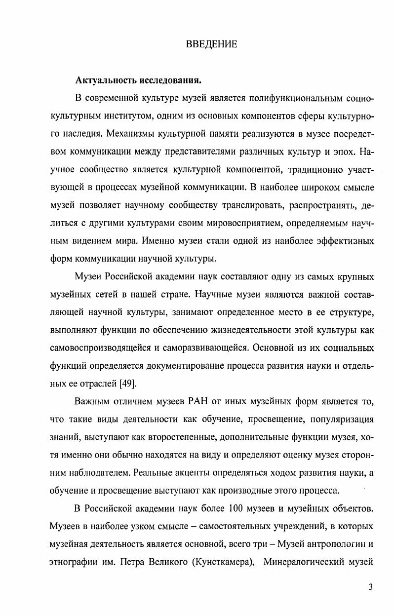 Все варианты находят место при использовании словосочетания Академический музей. В разговорной речи понятие Академический музей используется иногда в значении музея, относящегося к какойлибо академии, не обязательно Академии наук. Академическими по содержанию деятельности, т. Интернетпортал Музеи Томской области под статусом академический объединил вузовские музеи Томска. Среди зарубежных музеев академическими также чаще всего называют музеи, относящиеся к академиям наук стран СНГ по традиции, оставшейся от АН СССР 1. Понятие музей также имеет несколько трактовок. Ю.В. Мнемозины положение Н. М.М. Бахтине, смена ролей, воссоздания иного отцетворение Н. Ф. Федорова. Основные сущностные аспекты понимания музея в приведенном анализе, так или иначе, отражены, но, тем не менее, полного определения музея здесь не приводится. Не достаточно выражен информационный смысл музея, нельзя согласиться и с фрагментарностью, отраженной в музее реальности, напротив, музей дает системное, относительно полное представление о прошлом. Музей является особым местом, в котором не пересекающиеся в повседневной жизни каналы трансляции человеческого опыта имеют возможность встретиться в новом интересе, и индивиды, инокультурирующиеся и социализирующиеся через эти каналы, получить опыт инкультурного, иносоциального, инобытийного общения. В каждом музее создается своя новая реальность, изменяющаяся в саморазвитии системы музея. В качестве института социальной памяти музей представляет собой консервативное образование, созданное с целью е сохранения, стабилизации норм и ценноеей общества 9, с. В определении дефиниции нам наиболее близок вариант, предложенный в уставе ИКОМ Международного совета по музеям при ЮНЕСКО Музей это постоянно действующее, некоммерческое учреждение, призванное служить обществу и способствовать его развитию, доступное широкой публике, занимающееся исследованием, приобретением, хранением, популяризацией и экспонированием материальных свидетельств о человеке и его среде обитания в целях изучения, образования и удовлетворения духовных потребностей3. Прим. Устав ИКОМ, принят на ой Генеральной Ассамблее ИКОМ Гаага, Нидерланды, 5 сентября года и пересмотрен па ой Генеральной Ассамблее ИКОМ Ставангер, Норвегия, 7 июля года, а затем на он Генеральной Ассамблее ИКОМ Барселона, Испания, 6 июля . На наш взгляд, из этого определения необходимо привести полный список, поскольку в систему РАН в качестве структурных единиц входит также целый ряд учреждений музейного типа. Ботанические сады, зоопарки, аквариумы, виварии, природные заповедники выставочные подразделения и целые научные центры и административные органы Российской академии наук попадают под это определение. Следует признать, что развитие музееведческих исследований для Российской академии наук является весьма актуальным, но слабо разработанным направлением. В настоящей работе рассматриваются академические музеи только в строгом смысле толкования термина. Кроме того, необходимо в данном исследовании определиться и по термину музейная сеть. Музейная сеть исторически сложившаяся совокупность музеев, действующая на определенной территории. Понятие музейная сеть употребляется также для обозначения конкретных групп музеев, относящихся к одному профилю, типу, виду или ведомству в нашем случае музейная сеть РАН. Академический музей Кунсткамера лег в основу организации музейного дела и научных исследований в России. В настоящее время музейная сеть Академии наук крупнейшая среди ведомственных и научных музеев. Однако, в отличие от общедоступных музеев, методологическая база которых формировалась в рамках 1уманитарной парадигмы, развитие музеев РАН было подчинено интересам научных исследований, в результате чего теория музейного дела для академических музеев отстает от практики. Прим. Устав ИКОМ, принят на ой Генеральной Ассамблее ИКОМ Гаага, Нидерланды, 5 сентября года и пересмотрен на ой Генеральной Ассамблее ИКОМ Ставангер, Норвегия, 7 июля года, а затем на ой Генеральной Ассамблее ИКОМ Барселона, Испания, 6 июля . 