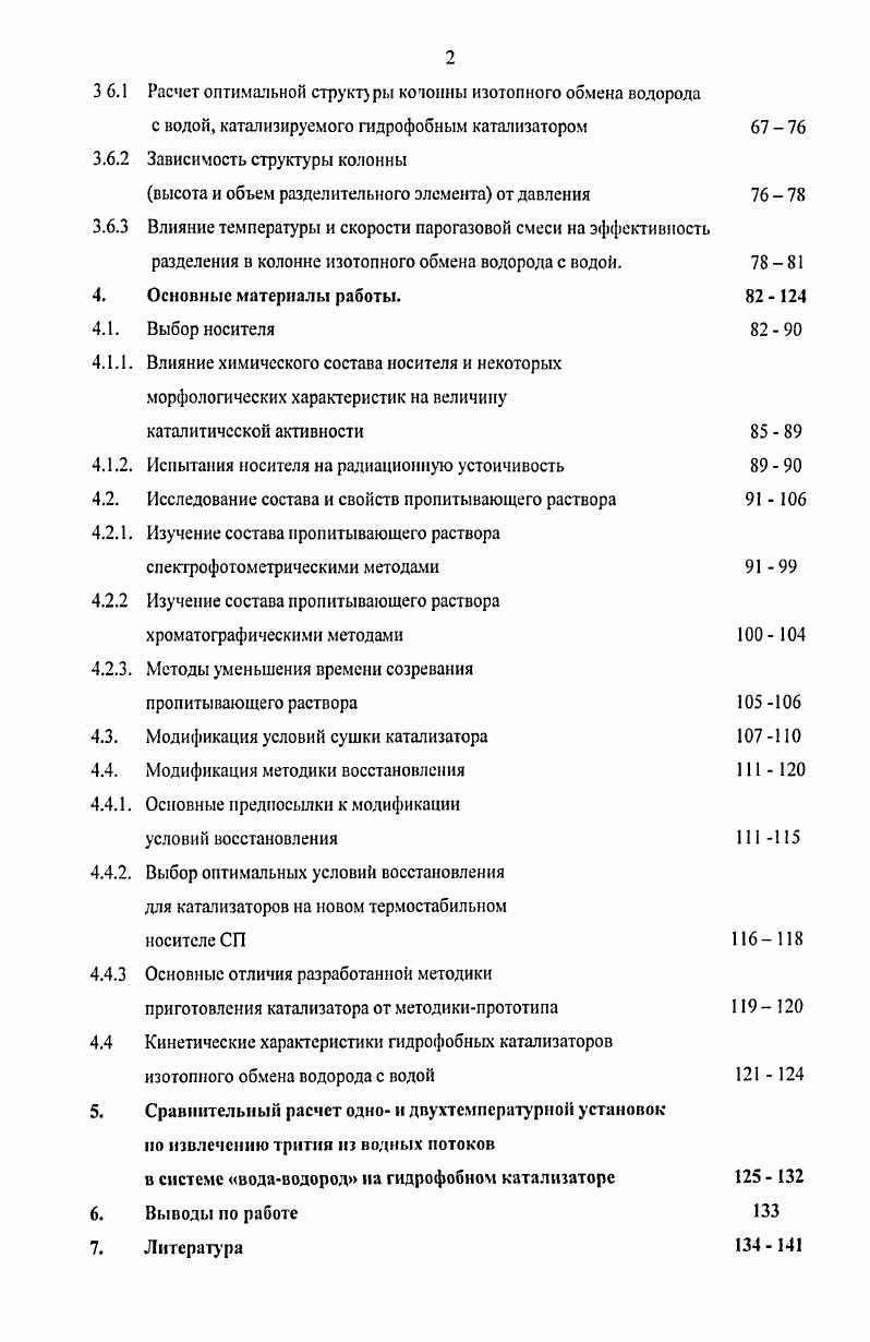 Исли катализатор можно не выбрасывать, а регенерировать, что естественно экономически выгодно, то большое значение приобретает стабильность к словиям регенерации. Любой носитель не должен спекаться в условиях реакции. Температуру, при которой наблюдается заметная подвижность атомов в кристаллической решетке, называют температурой Таммана, а температуру при которой наблюдается поверхностная подвижность температурой Хюттига. Для простых соединений с низким давлением паров в отсутствие фазовых переходов температура Таммана приблизительно равна 0. Гпл, а температура Хюттига составляет около 0. Тпл, где Тпл температура плавления по абсолютной шкале. Следовательно, у хорошего носителя должна быть высокая температура плавления, у металлов заметная подвижность появляется при Тпл3, поэтому металлы группы 1Б Си, Ас,Ли с точкой плав тения К для поддержания большой поверхности почти всегда должны быть нанесены на носитель. Переходные металлы Ге, Со и , плавящиеся при температуре К, становятся подвижными при температурах выше оС. Металлы платиновой группы плавятся при высоких температурах, но обычно их наносят на носитель в целях экономии. В случае гетерогенного катализа процесс обмена происходит на поверхности микрокристаллитов соответствующего металла. Поэтому для увеличения активной поверхности, металлыкатализаторы целесообразно наносить на носители с собственной развитой поверхностью. Эго позволит значительно увеличить активность катализатора и эффективнее использовать дорогие платиновые металлы. Данные параметры важны так как влияют на скорость протекания каталитических реакций. Кроме перечисленных параметров весьма существенны также форма пор, их ориентация в пространстве, изменение сечения по длине поры, сообщение пор с поверхностью. Исходя из классических представлений, представленных в работе , типичные пористые структуры характеризуются наличием на кривой распределения пор по размерам трех максимумов отвечающих микролорам средний диаметр менее 2 нм и объем более от суммарного объема, мезопорам диаметр нм, объем менее и макропорам диаметр бозее 0 им, объем около , причем поры могут быть открытыми и замкнутыми. Для нозучения такой информации о носителе используется ряд методов исследования пористой структуры. Ранее предполагали, что внутренняя поверхность пористых катализаторов образована цилиндрическими капизлярами, пронизывающих зерно носителя. Электронномикроскопические исследования показали, что пористая структура большинства промышленных катализаторов представляет собой совокупность корпускул, соединенных между собой в местах контакта. Форма частиц, особенно в случае кристаллических катализаторов, может существенно отличаться от сферической, а их размеры колебаться в широких пределах. Перенос реаг ирующих веществ и продуктов реакции внутри пористых зерен катализатора осуществляется только путем диффузии. Неравномерный и обычно небольшой размер пор чрезвычайно усложняет данный процесс. Если размер пор превышает среднюю длину свободного пробега диффундирующих мозекул, то перенос подчиняется законам молекулярной диффузии и коэффициент диффузии не зависит от размера пор. В случае же тонких пор, меньших дзины свободного пробега, перенос подчиняется закону Кнудсеиа и коэффициент диффузии пропорционален размеру пор. Переход в область Кнудсеиа сопровождается значительным снижением скорости переноса реагирующих веществ . Б и доля свободною объема с. С целью обобщения на частицы неправильной формы автор вводит I идравлический радиус р, равный отношению площади свободного сечения зерна к периметру этою сечения. Л скорость реакции, отнесенная к единице внутренней поверхности катализатора Ч степень использования внутренней поверхности. I коэффициент диффузии Сн концентрация реагирующего вещества у наружной поверхности зерна. При малых значениях Ч0. При Ч2. В этом случае наблюдаемая скорость реакции приблизительно пропорциональна наружной поверхности зерна. При промежуточных значениях Ч концентрация реагирующего вещества в глубине зерна уменьшается, но сохраняет в центре зерна конечное значение переходная область. Па рис. Рисунок. 