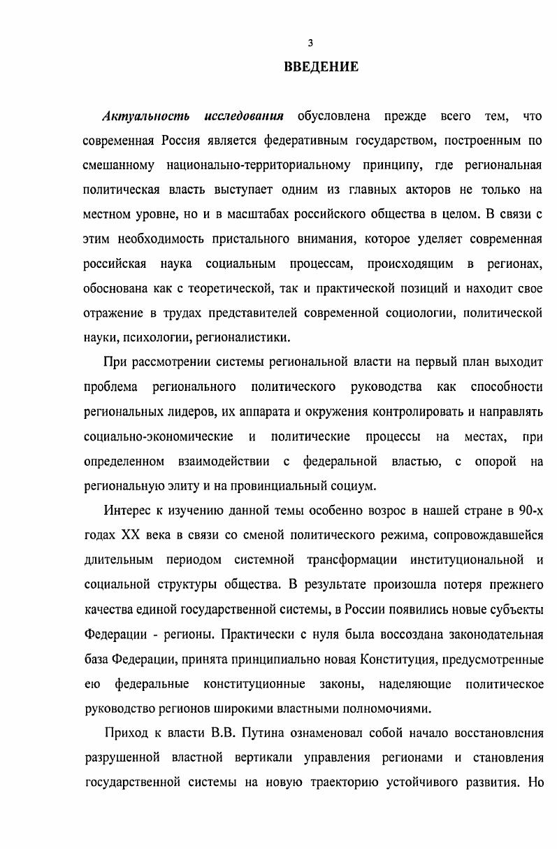 Диссертация обсуждена и рекомендована к защите на заседании кафедры Управление и социология Пензенского государственного университета. Всего по теме диссертации опубликовано 6 работ в том числе в изданиях, рекомендованных ВАК 2 работы общим объемом 2, печатных листов. Структура работы. Диссертация состоит из введения, двух глав в том числе в первой два параграфа, во второй три, заключения, библиографического списка и приложений. Глава 1. Власть и властные отношения всегда были одной из самых приоритетных областей исследования социологии, политологии, психологии и других наук, изучающих человека и общество. Исследование этого феномена нашло свое отражение в работах многих великих философов и мыслителей Аристотеля, Платона, Цицерона, Конфуция, Макиавелли, Ницше и других. Понятие власти относится к числу первоочередных, основополагающих, но, одновременно и сущностно оспариваемых в социологии. Как подчеркивает отечественный исследователь Г. П.Артемов, правомерно утверждать, что для социологии понятие власти это центральное понятие, исходя из того, что оно в той или иной степени входит в содержание других понятий. Власть рассматривается как способ проводить свою волю М. Вебер , принимать общеобязательные решения Т. Парсонс , влиять на поведение других людей Р. Даль . Во всех случаях власть, по существу, означает общественное отношение, в рамках которого одни люди оказывают определяющее воздействие на других людей. Власть, делает вывод Г. П. Артемов это преобладание одних людей над другими. Кузнецова замечает, что в рамках как мифологического, так и философского миропонимания в обществе на протяжении столетий формировались идеи об особой значимости деятельности властных групп. В современном социуме власть представляет собой сложное общественное образование, охватывает все его основные сферы. Поэтому феномен власти имеет множество аспектов. Действия людей в сфере власти определяются понятием политики, которую можно считать особым видом деятельности по поводу осуществления власти. Согласно классического определения М. Вебера, политика означает стремление к участию во власти или к оказанию влияния на распределение власти . Как отмечает Э. Гидденс, политика включает в себя те средства, посредством которых власти достигают своих целей и проводят в жизнь решения правительства . Политика, по мнению П. Бурдье, является исключительно благодатным местом для эффективной символической деятельности, понимаемой как действия, осуществляемые с помощью знаков, способных производить социальное, и, в частности, группы. В своей работе Социология политики он говорит о том, что одна из простейших форм политической власти заключалась во многих архаических обществах в почти магической власти называть и вызывать к существованию при помощи номинации . Одними из наиболее авторитетных специалистов в области исследования политической власти и ее составляющих считаются Г. Алмонд и С. Верба теории и сравнительное исследование политической культуры, Г. Моска, В. Парето, Р. Михельс, М. Острогорский элитистские теории, Ж. Блондель исследование политического лидерства, П. Бурдье, Э. Гидденс социальная стратификация в конструктивистском плане, М. Дюверже и Д. Сартори теория и сравнительный анализ политических партий, Р. Мертон и Т. Парсонс власть в структурнофункциональной парадигме и др. В отечественной науке исследованиями различных областей социальнополитической жизни современного общества также занимались многие известные ученые . Дмитриев, А. Г. Здравомыслов теория и эмпирические исследования политических конфликтов, Н. В. Дергунова, В. О. Рукавишников и М. М. Назаров теория и сравнительный анализ политической культуры, Б. А. Грушин и Д. П. Гавра исследования общественного мнения, Г. В. Голосов и В . Я. Гельман исследования электорального поведения, Е. Б. Шестопал, В. П. Горянинов теория и эмпирические исследования политического лидерства, О. Крыштановская, О. Гаман Голутвина анатомия российской элиты, Е. М. Бабосов, А. И. Кравченко, А. И. Пригожин социология управления и др. 
