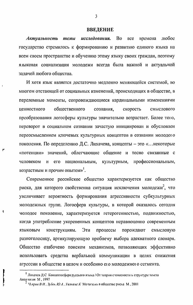 В культурных концептах логосферы общества представлены наиболее важные ценностные смыслы, верования и убеждения, нормативы поведения, которые отражают его национальнокультурное своеобразие. Трансформация проявляется в неоправданном использовании просторечия, инвективной и пейоративной лексики, что свидетельствует о снижении общеязыковой культуры и закрепляет этот уровень в языковых практиках молодежи. Отличительной особенностью языковой социализации молодежи в системе высшего профессионального образования является абсолютизация ее направленности на приобретение профессиональной коммуникативной компетентности при игнорировании формирования современною общекультурною речевого этикета. Языковая социализация в вузе включает два этапа, характеризующиеся различными доминантами начальный овладением общепрофессиональными аспектами языка в контексте общекультурной языковой картины продвинутый овладением проектнопрофессиональными аспектами языка в контексте общенаучной языковой картины. Вместе с тем результаты эмпирических исследований языковой компетентности студенчества фиксируют высокий уровень ею неудовлетворенности качеством общекультурной составляющей языковой подготовки. Языковая социализация характеризуется стереотипными представлениями об оппозиции женский язык мужской язык. В лоюсфере современного российскою общества данная оппозиция не является противопоставлением двух взаимоисключающих стилей, а сам гендер не является препятствием или важным регулятором профессиональной коммуникации. Социализация в вузе концентрирует внимание не на устаревшей оппозиции женский язык мужской язык, а на применении понятия гендерно предпочтительные стилевые формы в сфере профессиональной коммуникации. При этом более мобильное и гибкое переключение кодов демонстрируют представительницы женской части студенчества. Па языковую социализацию современной студенческой молодежи оказывают большое влияние СМИ, которые формируют ценности потребительского общества, используя для этого специфические языковые лексемы и стили речи. В результате этого языковое поведение студенчества характеризуется активным и неоправданным с лингвистической точки зрения использованием англоязычных заимствований, размыванием границ между литературным языком и его субкультурными формами, мнимой научностью, эвфемизацией непопулярных значений и смыслов. Развитие в настоящее время билингвальных тенденций преимущественно русскоанглийских в среде российского студенчества обусловлено интенсивным вхождением России во все сферы мирового глобализирующегося сообщества. Владение английским языком выступает индикатором ютовности специалиста к функционированию в элитной профессиональной среде. Однако, как показывают эмпирические исследования, у большей части студенческой молодежи формируются квазибилингвальные модели речевого поведения, которые при недостаточной билингвальной компетентности проявляются во фрагментарном использовании иноязычной лексики, направленном на демонстрацию своих статусных претензий. Практическая значимость исследования состоит в следующем. Научные результаты могут быть использованы при углублении теоретических представлений о процессе языковой социализации современной молодежи в транзитивном российском обществе. Материалы диссертации могут применяться в преподавании учебных курсов по социологии молодежи, социологии культуры, социологии образования, социолингвистики и гсндерлингвистики. Апробации работы. Основные положения и практические выводы диссертационного исследования были использованы в преподавательской работе, а также при обсуждении социокультурных и образовательных проблем на двух региональных и одной международной конференциях, на межвузовских научных семинарах. По теме диссертации опубликованы научные работы общим объемом 2,8 печатных листа. Структура работы. Структура диссертационно о исследования включает введение, 2 главы по 3 параграфа в каждой, заключение, список литературы, состоящий из 7 источников, в том числе на иностранных языках, 8 таблиц, 8 рисунков и 6 приложений. Общий объем диссертации составляет 1 страницы машинописного текста. 