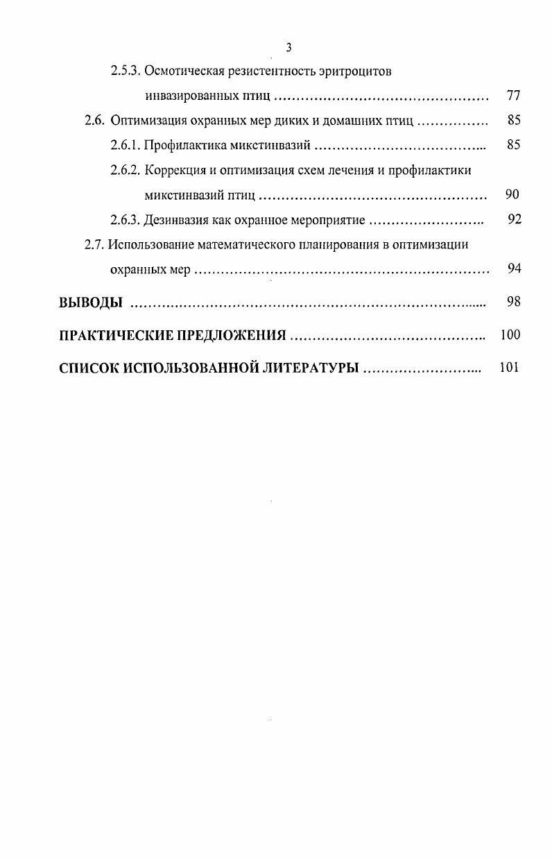 1.2. Паразитохозяинные взаимоотношения при микстинвазиях птиц . 