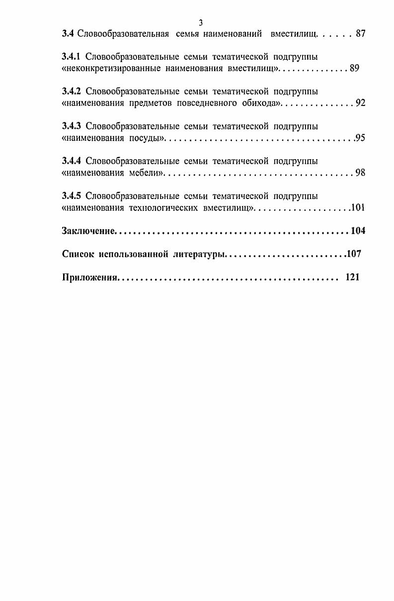 
1.1 Парадигматические отношения между словами одной тематической группы