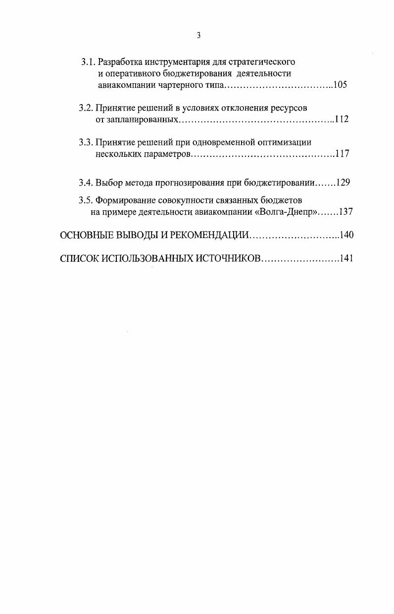 Во второй главе Разработка финансовой модели бюджетирования и прогнозирования предложена структура сводного бюджета авиакомпании с учетом ее особенностей, освещены вопросы последовательности составления и исполнения сводного бюджета, определены критерии и ограничения при формировании операционных и финансовых бюджетов, а также методы прогнозирования параметров бюджетного процесса. Третья глава Формирование совокупности связанных бюджетов на примере деятельности авиакомпании ВолгаДнепр посвящена формированию сводного и локальных бюджетов компании. Па примере авиакомпании ВолгаДнепр рассмотрена совокупность перечисленных бюджетов. Представлен объем продаж в натуральных и стоимостных показателях. Бюджет продаж показывает объем продаж в количественном и стоимостном выражениях на основе прогнозов. Общий объем продаж соответствует целевой прибыли или плановым продажам. Эти показатели анализировались в привязке к различным по условиям продаж, на базе которых получены данные по себестоимости . Таким образом, получена миниматьная, но положительная рентабельность продаж и, что самое главное, накоплен положительный опыт руководством и менеджментом компании в разработке и внедрении механизмов внутрифирменного бюджетирования, позволивший снизить себестоимость продукции, увеличить объем продаж и тем самым повысить финансовую устойчивость предприятия. ГЛАВА 1. Авиация играет важную роль в жизни современного общества. Она является областью концентрации новейших достижений человечества, составляющей научнотехнического прогресса, служит мощным средством решения социальноэкономических задач, объединяет народы и государства в цивилизованное общество. Уникальная возможность авиационных средств оперативно доставлять людей и грузы практически в любую точку земного шара делает авиацию незаменимой при решении целого ряда прикладных задач человеческой деятельности. Для России, занимающей восьмую часть земной суши, наличие авиационного транспорта является объективной необходимостью для нормального функционирования рынка товаров и услуг, развития регионов, межотраслевых и международных связей. Парк воздушных судов в мире исчисляется тысячами самолетов и вертолетов и непрерывно пополняется. Невозможно представить себе государство, которое не использовало бы авиационную технику. Общий объем международных и внутренних регулярных пассажирских перевозок составляет в настоящее время порядка млрд. Авиакомпании мира перевезли на регулярных линиях млн. Средний коэффициент загрузки самолетов составил . Доля России в общем объеме перевозок, выполненных авиакомпаниями мира на регулярных линиях, составляет 1,4 0, на международном рынке, в т. Парк мирового воздушного флота по оценке экспертов фирмы Боинг к году возрастет более чем вдвое и достигнет 0 машин. Объем производства авиатехники в стоимостном эквиваленте составит млрд. По последней опубликованной оценке специалистов фирмы Эрбас, до г. Если в конце г. Существенные изменения ожидаются в структуре воздушных судов гражданской авиации почти в 5 раз вырастет парк самолетов малой и средней дальности быстрыми темпами будет расти спрос на самолеты среднего класса, обусловленный преимуществами снижения эксплуатационных расходов и возможностью их применения для обслуживания межконтинентальных перевозок. Для грузовых авиаперевозок в большей степени будут использоваться специализированные грузовые самолеты. Наиболее крупными потребителями новых самолетов будут авиакомпании Северной Америки, Европы, Азиатскотихоокеанского региона. Ожидается существенный рост текущих расходов авиакомпаний для поддержания эффективного функционирования парка самолетов. Аналитики самолетостроительной компании Вое подсчитали, что в течение следующих лет объем грузоперевозок, выполняемых по всему миру, вырастет в 3 раза, а средние темпы его роста составят 6,4 в год. Для поддержания этого роста Воеп ожидает увеличения парка эксплуатируемых грузовых самолетов с воздушных судов сегодня до машин к году. Самый большой прирост намечается в стане широкофюзеляжных грузовых самолетов В7, В7, А0, В7, МО и . За это время будет построен новый самолет, из них машин пойдут на замену устаревших воздушных судов, а остальные на расширение мирового грузового авиапарка. Кроме того, предполагает Воет за этот период объем рынка более чем утроится с 8 млрд. 