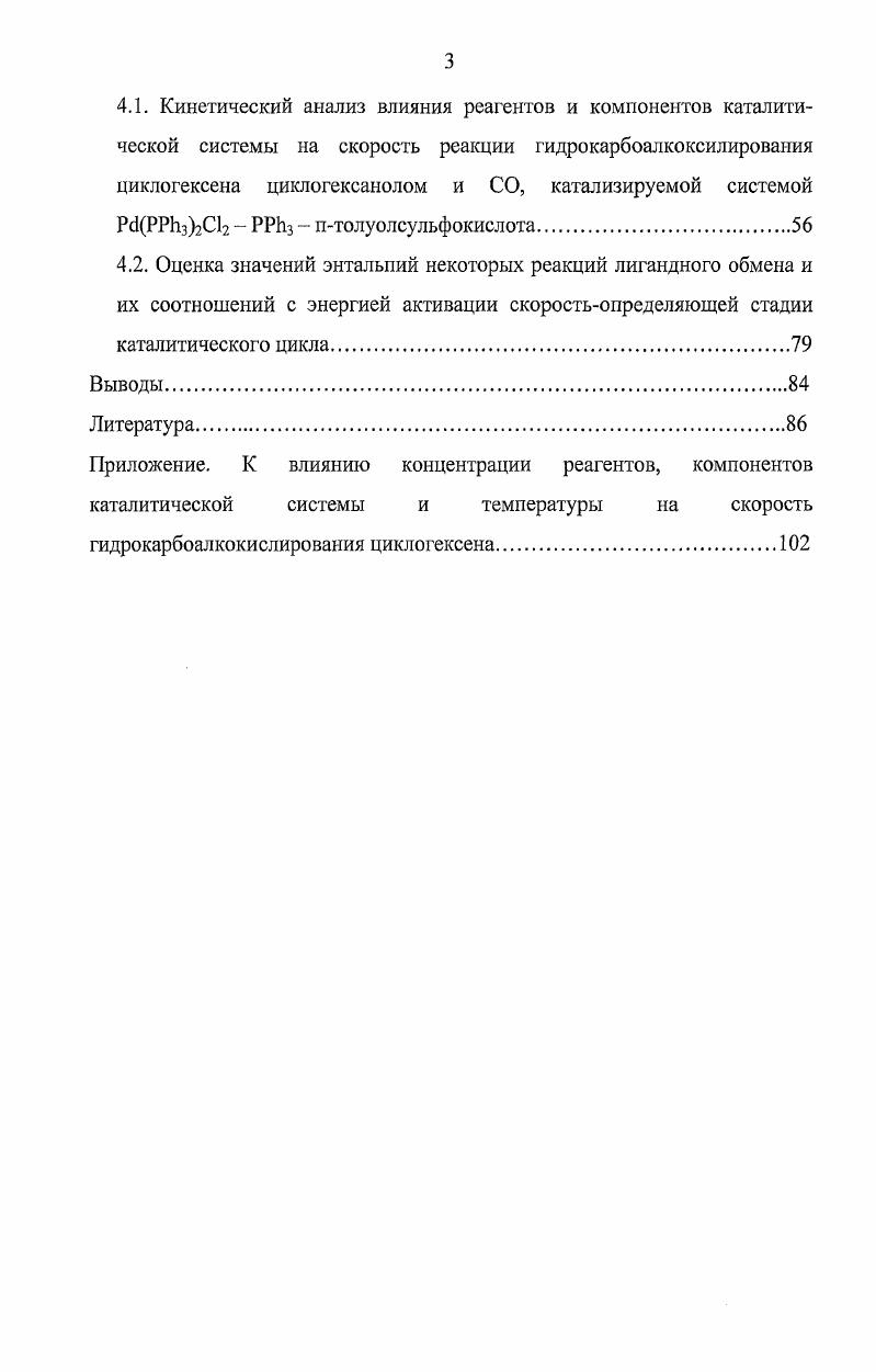 2.1 .Методика гидрокарбоалкоксилирования циклогексена