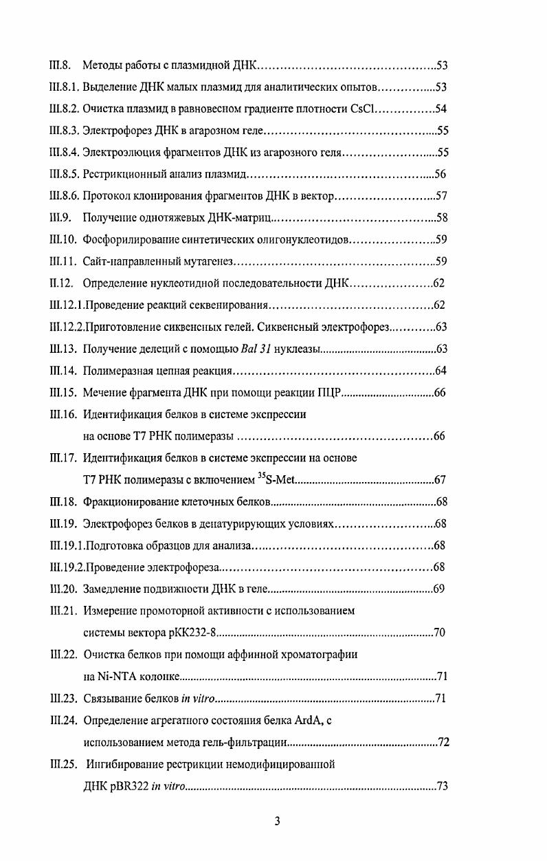 Плазмиды, имеющие сходные рспликоны как правило обладают интенсивной нуклеотидной гомологией и в других своих областях, то есть являются генетически родственными. Поэтому принятая классификация плазмид основана на сходстве их репликоиов 7. Экспериментальное сходство репликонов анализируется при помощи теста на совместимость. Известно, что плазмиды, имеющие сходный контроль репликации, несовметимы, в то время как плазмиды с разными системами контроля репликации репликонами обычно совместимы. Отметим, что несовместимыми считаются плазмиды, которые не способны сосуществоввать в одной и той же клетке, и в ряду поколений стабильно наследуется только одна из плазмид. Молекулярные основы механизма несовместимости, повиднмому, основаны на том, что в случае сходства плазмидных репликонов система, контролирующая репликацию, распознает две разные плазмиды как идентичные. В этом случае реализация контроля копийности неизбежно приводит к взаимному конкурентному ингибированию процессов репликации родственных плазмид, другими словами к ситуации их несовместимости. В клетке это состояние взаимного ингибирования является нестабильным, что в конце концов приводит к тому, что в растущей клеточной популяции наследуется только одна из конкурирующих между собой плазмид. Взаимно несовместимые плазмиды объединяются в группы несовметимости I Iiii 8. В семействе энтеробактерий известны около различных групп несовместимости коныогативных плазмид I, II, i, IV, V, И, , и т. Несмотря на большое разнообразие в строении плазмидных репликонов, среди них возможно выделить два основных типа. В одном из них ключевым элементом системы является ингибирование процесса инициации репликации плазмиды посредством небольшой молекулы аитисмысловой i РНК 9. ДНК и имеет с антисмысловой РНК общую комплементарную область, кодируемую, соответственно, общей для этих транскриптов областью ДНК. Функция РНК в инициации репликации обычно состоит либо в формировании праймера, либо в кодировании существенных для репликации белков то есть как мРНК . В обоих случаях ингибиторный эффект антисмысловой РНК обусловлен формированием РПКРНК дуплекса между антисмысловой РНК и частично комплиментарной ей РНКмишенью, существенной для инициации репликации. Показано, что образование этого РНК дуплекса происходит между их вторичными структурами, неспаренными шпильками И. В случае плазмид антисмысловая РНК ингибирует репликацию посредством блокирования процессинга РНКпрепраймера рибонуклеазой Н . Второй тип регуляции репликации плазмид основан на двух основных моментах. Первый элемент, наличие в области гер серии небольших около п. Отметим, что наблюдается определенный консерватизм этого типа репликонов в локализации ингибирующих повторов относительно генов гер и размерах белков килодальтон. Второй элемент это способность белка к авторегуляции. Это свойство обычно реализуется при помощи того, что белок является репрессором экспресси своего гена. Такая система регуляции, по видимому, способна более жестко и в то же время деликатно контролировать репликацию плазмид, чем в случаях, характерных для регуляции при помощи только антисмысловой РНК. Важно отметить, что репликоны, в которых сочетаются идеи регуляции при помощи антисмысловой РНК и белкаактиватора, позволяют осуществить более строгий контроль копийности плазмид копии на клетку. Существенные гены занимают, как правило, более длины плазмиды . Оставшаяся часть ДНК заполнена как случайными элементами Iэлементы, транспозоны, содержащие гены устойчивости к антибиотикам, тяжелым металлам, гены вирулентности и т. В отличие ог случайных последовательностей, свободно мигрирующих от генома к геному, несущественные гены сохраняют свою локализацию в ДНК плазмид столь же строго, как и существенные гены, а нуклеотидная последовательность этих генов высоконсервативна. Однако при введении в несущественные гены мутаций, нарушающих их активность, основные свойства коньюгативных плазмид ни в коей мере не изменяются, т. Именно поэтому эта группа генов и получила название несущественных генов . 