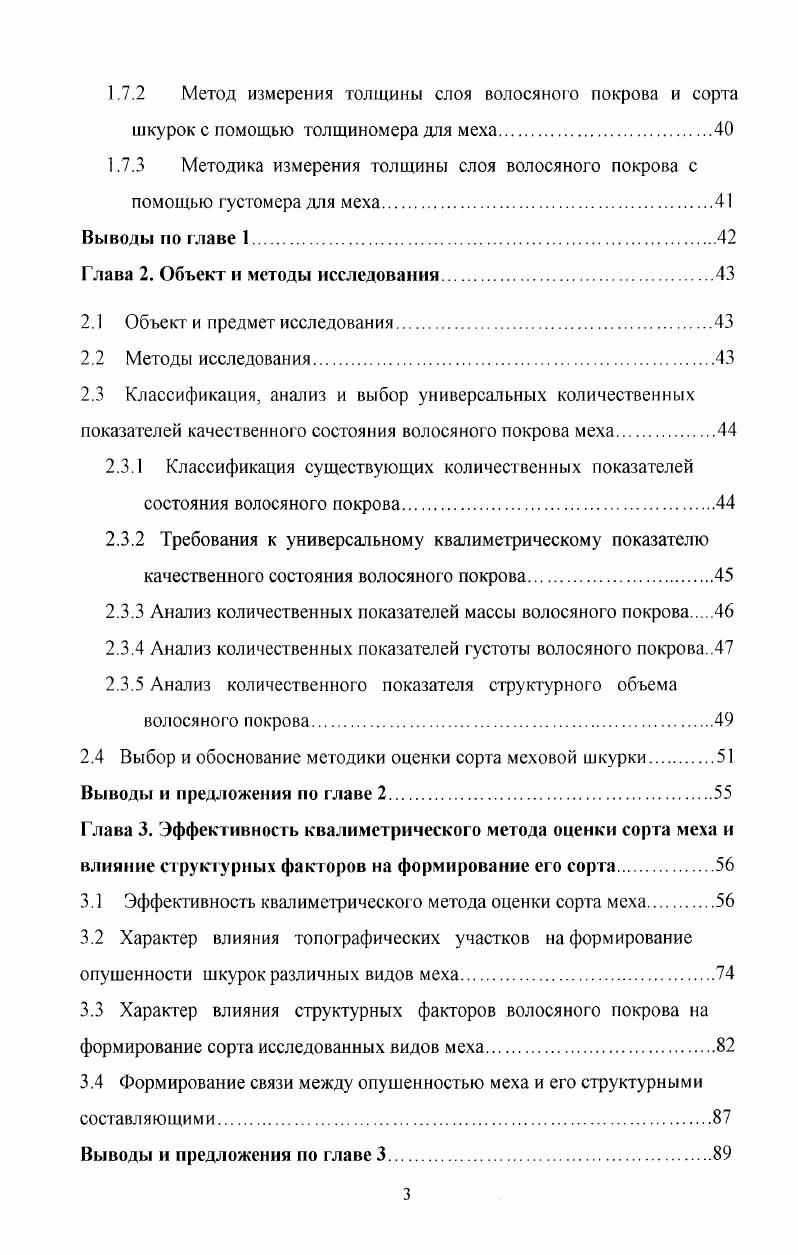 1.3 Дифференциация и структурные геометрические свойства одиночных волос меха.