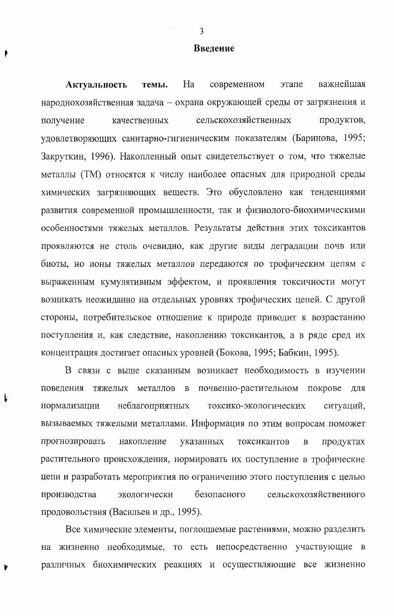 1.3 Различные аспекты взаимодействия тяжелых металлов и растений 