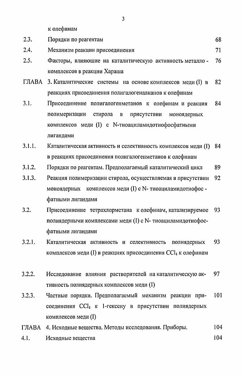 1.1.1. Закономерности реакции присоединения полигалогенапканов к 