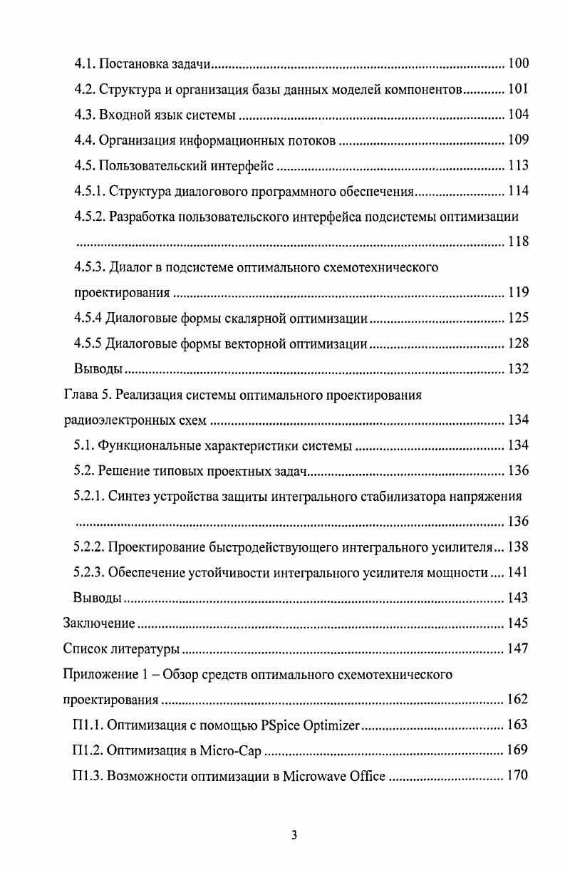 1.2. Обзор средств оптимального схемотехнического проектирования 