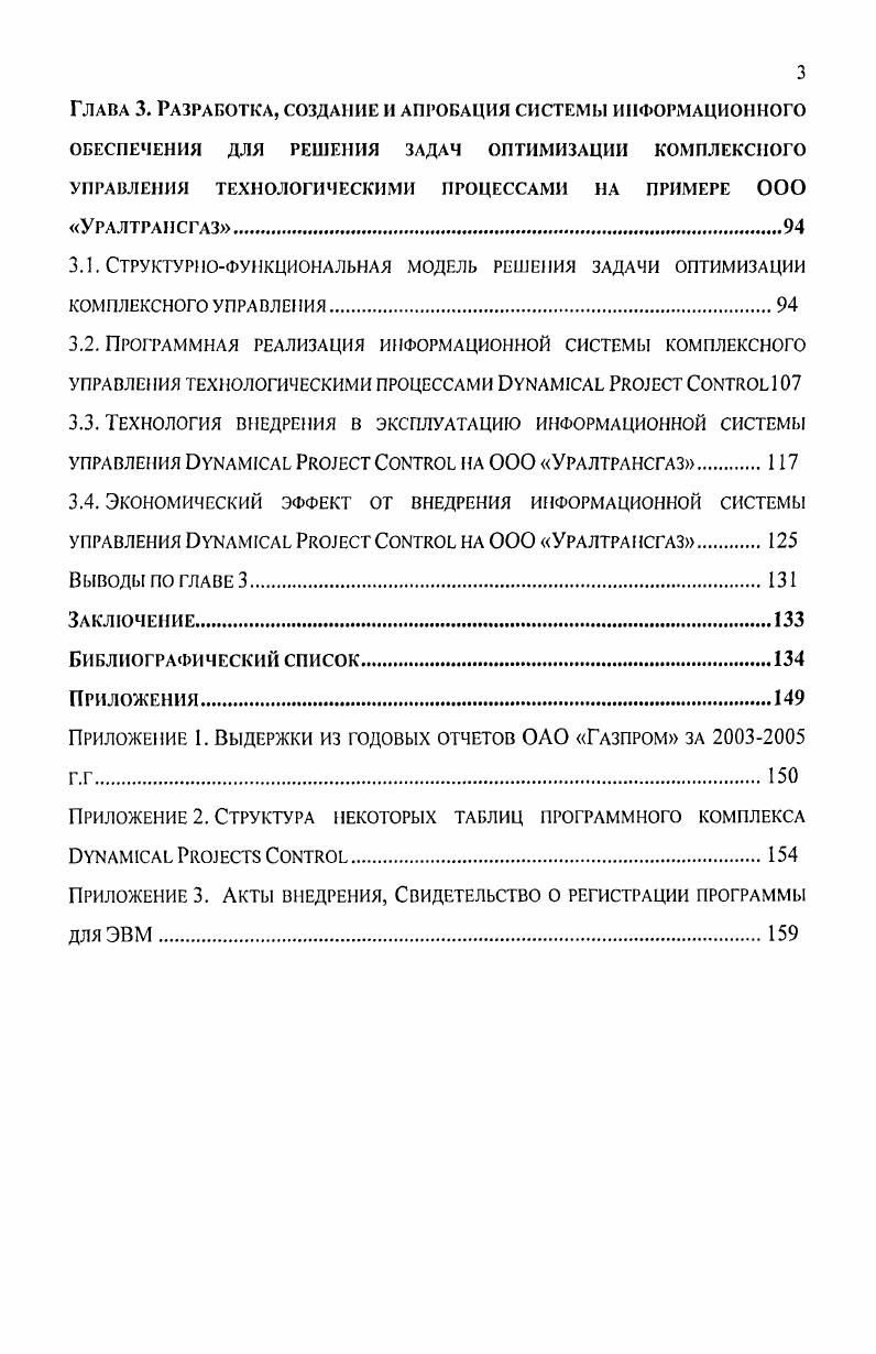 Основными методами исследовании явились общенаучные методы и приемы анализ и синтез, сравнение и прогнозирование, а также экономический и финансовый анализ, планирование, экономикоматематическое моделирование, методы линейного и динамического программирования, эконометрические методы и др. Информационную базу исследования составили постановления Правительства РФ, данные Федеральной службы Государственной статистики РФ, информационных агентств, ежегодные и ежеквартальные статистические, бухгалтерские и экономические отчеты ОАО Газпром, ООО Уралтрансгаз а также материалы и данные, полученные в процессе исследования. Свидетельство об официальной регистрации программ для ЭВМ . Практическая значимость диссертационной работы определяется тем, что разработанные в процессе исследования модели и методы могут быть использованы для повышения эффективности информационного обеспечения и оптимизации комплексного управления технологическими процессами на предприятии. Созданный компьютерный программный комплекс обеспечивает менеджеров предприятия инструментарием для решения задач информационного обеспечения и поддержки принятия управленческих решений на предприятии. Проектирование экономических информационных систем, Исследование операций, Информационные технологии в производственных структурах и др. Апробация работы и внедрение результатов диссертационного исследования. Конкурентоспособность территорий и предприятий во взаимозависимом мире г. России г. Новые тенденции в экономике и управлении организацией г. Государство и рынок г. Информационноматематические технологии в экономике, технике и образовании г. Основные результаты исследования и компьютерный программный комплекс i используются в практической деятельности на предприятиях ООО Уралтрансгаз, ЗАО Газмонтаж, НПЦ Природа, ЗАО Адаптируемые прикладные системы и ООО ПраймСервис, что подтверждено соответствующими актами о внедрении. Материалы диссертационного исследования используются в Уральском государственном экономическом университете в лекционных курсах, практических и семинарских занятиях, что подтверждено соответствующим актом о внедрении в учебный процесс. Данное диссертационное исследование было поддержано стипендией Правительства РФ гг. Публикации по теме диссертационного исследования. Основные положения и выводы диссертационного исследования отражены в публикациях общим объемом 4, п. Диссертационная работа состоит из введения, трех глав, заключения, содержит библиографию из 8 наименований и 3 приложения. Общий объем работы составляет 5 страниц. Основное содержание изложено на 8 страницах машинописного текста, включает рисунок и таблиц. Во введении обоснована актуальность темы исследования, сформулированы цель и основные задачи работы, определены объект и предмет исследования, обозначены научная новизна и практическая значимость проведенного исследования и полученных результатов. В первой главе Теоретикометодологические аспекты проектирования информационной системы управления технологическими процессами на предприятии исследованы различные подходы к определению сущности процессов информационного обеспечения и управления технологическими процессами на предприятии. Обозначены методологические подходы к формированию политики управления на предприятии. Проведен анализ математического инструментария для решения задач информационного обеспечения и управления технологическими процессами на предприятии, а также инструментальных систем поддержки принятия управленческих решений. Во второй главе Информационное обеспечение динамической оптимизации комплексного управления технологическими процессами на предприятии проведено экономикоматематическое моделирование процессов информационного обеспечения и оптимального комплексного управления технологическими процессами на предприятии, разработаны объектная и функциональная модели компьютерной информационной системы для решения этой задачи. Описываются статическая и динамическая экономикоматематические модели для решения задач информационного обеспечения и оптимизации комплексного управления технологическими процессами на предприятии. 
