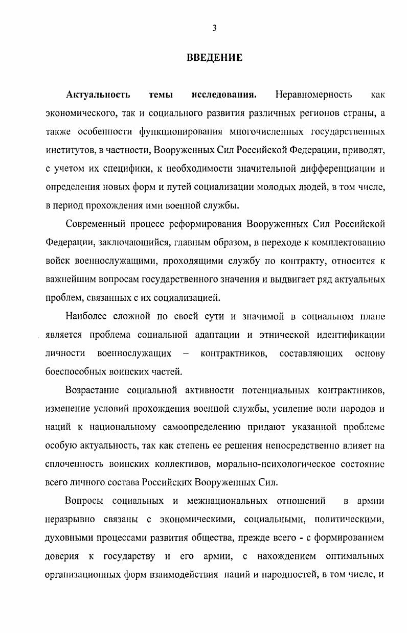 Выделяются, но мнению диссертанта, две группы объективных условий и субъективных факторов, оказывающих определяющее влияние на процесс этнической социализации военнослужащих группа внешних общих условий и группа внутренних индивидуальных факторов, обусловленных особенностями современного состояния российского общества, социальнополитической и экономической обстановкой в стране и собственно состоянием Вооруженных Сил, а также уровнем социализации и моральнопсихологическим состоянием потенциальных контрактников. При этом к внешним объективным условиям относятся общесоциальные, военнополитические и институциональные, к внутренним военнопрофессиональные и индивидуальноличностные. Они обеспечивают социальную адаптацию, идентификацию, интеграцию, гармонизацию отношений в армейских коллективах. Все компоненты механизма этнической социализации военнослужащих следует рассматривать как единое целое. Их функционирование базируется на содержательной концепции, в максимальной степени отражающей интересы всего общества, собственно военнопрофессиональные интересы Вооруженных Сил, интернациональные и национальные ценности, осуществляемые в условиях всеобъемлющего, постоянного, планомерного воздействия на личность военнослужащего и на окружающую его армейскую среду. Критериями этнической социализации военнослужащихконтарктников являются критерий, отражающий статус в обществе критерий социальнопсихологической комфортности взаимоотношений. Показателями этнической социализации являются стабильная нравственная обстановка, спокойные межличностные отношения в многонациональных армейских коллективах. Направления реализации этнической социализации военнослужащихконтрактников и методические рекомендации по управлению этим процессом. Этническая социализация военнослужащихконтрактников не самоцель, а составная часть социальной адаптации молодых людей в гражданском обществе. Методология определения основных направлений совершенствования механизма этнической социализации не произвольна, она обусловлена потребностями общества в сильной армии, развитием отношений в многонациональных воинских коллективах и самих воинов. Их общая направленность должна способствовать формированию и развитию культуры межнационального общения как в содержательном аспекте, так и в практической жизнедеятельности армейских коллективов. Российской Федерации, повышения уровня образованности солдатконтрактников. А пробация исследования. Основные результаты диссертационной работы рассматривались на Международной г. Нижнекамск, г. Всероссийских научнопрактических конференциях г. СанктПетербург, г. Москва, г. Минобороны РФ г. Москва, г. СанктПетербург, г. Академией проблем безопасности, обороны и правопорядка г. Москва, гг. По теме исследования опубликовано 6 работ, в том числе, в рецензируемом научном издании Образование и наука. Известия УрО РАО. Структура работы. Диссертация состоит из введения, четырех разделов, заключения, списка использованной литературы, приложения. РАЗДЕЛ 1. В первом разделе работы рассматриваются некоторые теоретикометодологические аспекты понятия и содержания этнической социализации личности с опорой на теории этничности, социализации, этнической идентификации, стратификации и интегрализма. В современной социологии широкое распространение получили различные теории, в основном сводившиеся к трем подходам в понимании этнического феномена примордианскому, инструменталистскому и конструктивистскому. Все они содержат идеи и положения, обусловленные теми или иными фундаментальными свойствами и чертами нации. Вместе с тем в последнее время все большее распространение, особенно в России, находит интегральная теория национальной общности. Во второй половине XX начале XXI века во многих странах мира, в том числе в России, активизировались процессы, характеризующиеся стремлением осознания представителями различных наций и народностей своей этнической идентичности принадлежности к определенному этносу этнической общности. Понятия этнос и этничность составляют ядро категориального аппарата современной этносоциологии. Все более широко употребляемое российскими обществоведами английское понятие этничность англ. Однако для западного человека слово национальность означает, прежде всего, принадлежность к населению или гражданству определенного государства. 