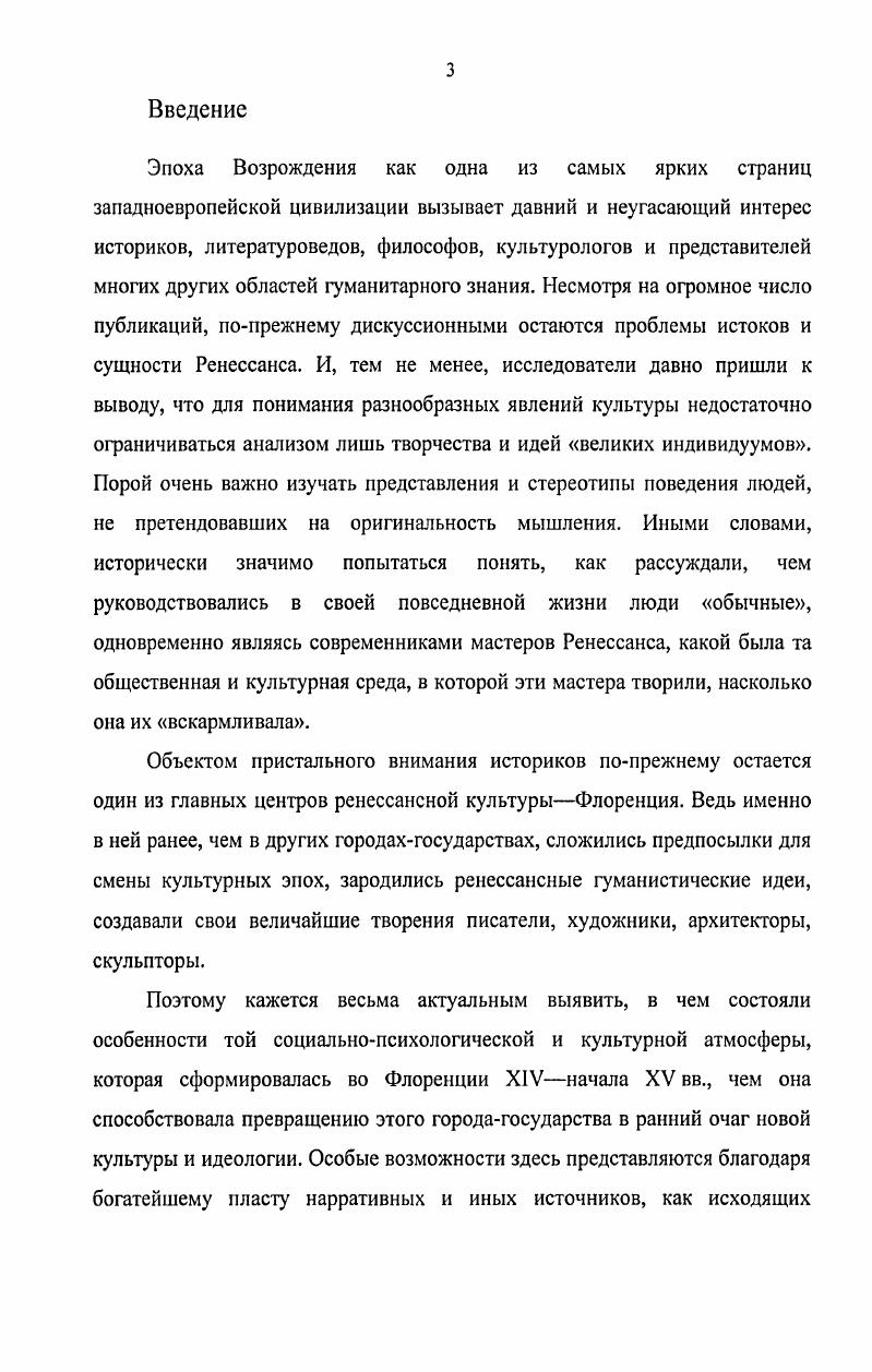 Ревякина Н В Проблема человека в итальянском гуманизме второй половины XIVпервой половины XV вв. М., . Ревякина Н. В Гуманистическое воспитание в Италии XIVXV веков. Иваново, . Это одна из немногих в современной отечественной медиевистике работ, в которой представлен обзор состояния начального образования в Италии интересующего нас времени. Исследователь развернуто характеризует типы школ, содержание учебной программы, формы и методы преподавания, отмечая растущий интерес как отдельной семьи, так и всей коммуны к проблеме городского образования, и совсем необычный для средних веков частный интерес к воспитанию детей. Ревякина Н. В Человек в гуманизме итальянского Возрождения. Иваново, . Возрождения в становлении системы целенаправленного воспитания человека. Этот материал чрезвычайно интересен для уяснения общекультурного уровня запросов итальянского пополанства. Первая монография Л. М. Брагиной  была посвящена проблеме становления и эволюции этических учений гуманистов Х1УХУ веков1. Автор высказала мнение, что гуманизм был тесно связан с городской жизнью и в связи с этим обозначила основные тенденции ее развития, а также выявила основные черты мировоззрения пополанов. Новое представление о чести, накопительстве, индивидуализм и патриотизм,все это, по мнению Л. М. Брагиной, сформировало систему ценностей пополанов, из которой впоследствии вырастали и некоторые идеи гуманистов. Флоренции ее современниками . Несмотря на то, что Л. М. Брагина опиралась на материалы ХУ века, ее изыскания представляют немалый интерес в рамках проблематики данной диссертации, не только постановкой вопроса в интересующем нас ракурсе, но и с точки зрения методологических подходов. В недавней работе Итальянский гуманизм эпохи Возрождения автор изложила в рамках социокультурного подхода целый ряд наблюдений по самым научно спорным проблемам культуры Возрождения представлениям гуманистов об обществе и государстве, городской цивилизации и культурной жизни, уделив особое внимание мировосприятию флорентийских купцов. Брагина Л. М. Итальянский гуманизм. Этические учения Х1УХУ вв. М., . Брагина Л. М. Городская архитектура в видении и понимании горожанина Италии эпохи Возрождения в гуманистической литературе  Город и искусство субъект социокультурного диалога. М., . С. 28 Она же. Культурная жизнь Флоренции первой половины XV века в оценке современников  Средние века. М., . Вып. С. 42. Брагина Л. М Итальянский гуманизм эпохи Возрождения Идеалы и практика культуры. М., . М.Л. Абрамсон в монографии От Данте к Альберти1 выявила те особенности политического и экономического развития Италии, которые, по ее мнению, привели к культурному подъему, сделав ее родиной Возрождения. Она характеризует отличительные особенности мироощущения делового человека это смелость, осторожность, деловая хватка, широкий кругозор и многие другие. При этом подчеркивает, что культура лишь связана с экономикой, но не вырастает из нее. В главе, посвященной характеристике нового типа человека, автор приходит к важному, хотя не во всем раскрытому на конкретном материале выводу, что наиболее полно ренессансная культура воспринималась именно горожанами. Продолжением первых изысканий в русле социокультурной истории является недавняя работа М. Л. Абрамсон Человек итальянского Возрождения Частная жизнь и культура2. Анализируя письма и записи купцов Х1УХУ вв. В своей работе М. Л. Абрамсон опиралась на уже хорошо известные сочинения Чертальдо, Морелли, Питти, но она продемонстрировала, и это особенно важно для современного исследователя, что информативность любого из источников ограничена лишь кругом задаваемых к нему вопросов. Работы Л. М. Брагиной и М. Л. Абрамсон интересны тем, что в них развивается поднятая еще М. А. Гуковским тема образа жизни горожанина. Если он ограничивался лишь перечислением отдельных, максимально ярких черт, присущих деловому человеку, то названных исследователей интересуют ментальные установки пополанства в их эволюции. Абрамсон МЛ От Данте к Альберти. М., . Абрамсон МЛ. Человек итальянского Возрождения Частная жизнь и культура. М., . 