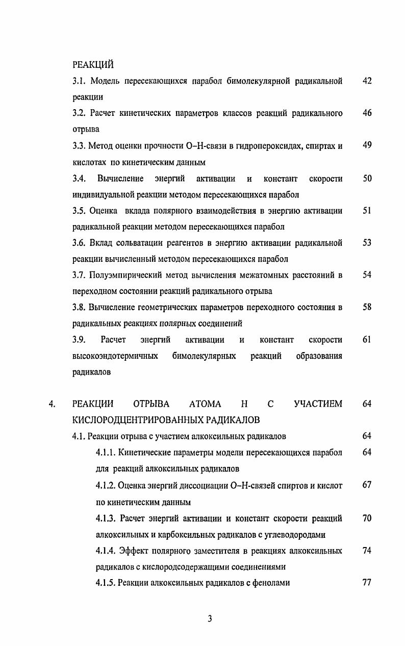 2. С. В последние два десятилетия эти реакции являются объектом интенсивного исследования. Они широко применяются в физической химии радикальных реакций как реакциячасы в методе конкурирующих реакций. В синтетической химии такие реакции используются для получения разнообразных циклических и спироциклических соединений ,2,3. Аминильные радикалы с двойной связью в алкильном заместителе, как и алкильные радикалы, вступают в реакции циклизации с образованием циклических алкильных радикалов. В циклизацию вступают также арильные радикалы, имеющие заместитель с иминогруппой и диазогрулпой. 