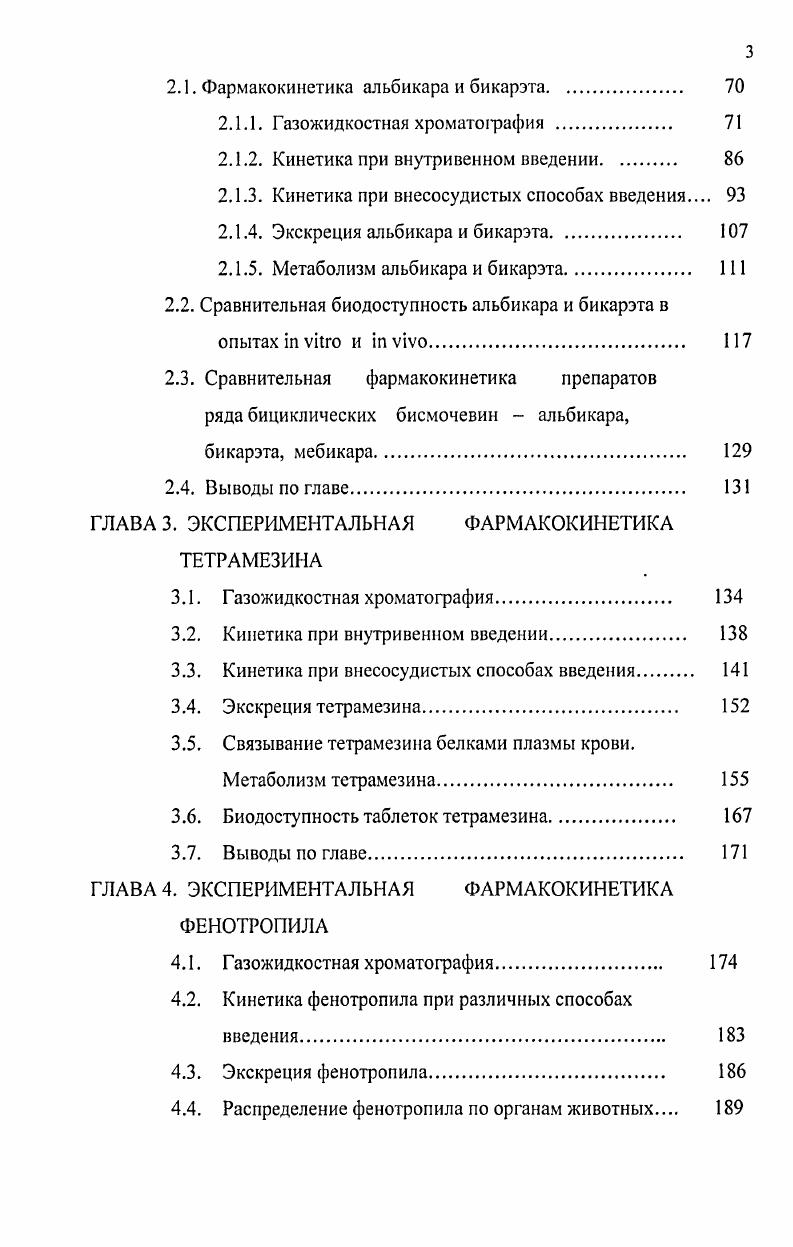 1.4.3. Некоторые актуальные проблемы экспериментальной фармакокинетики 
