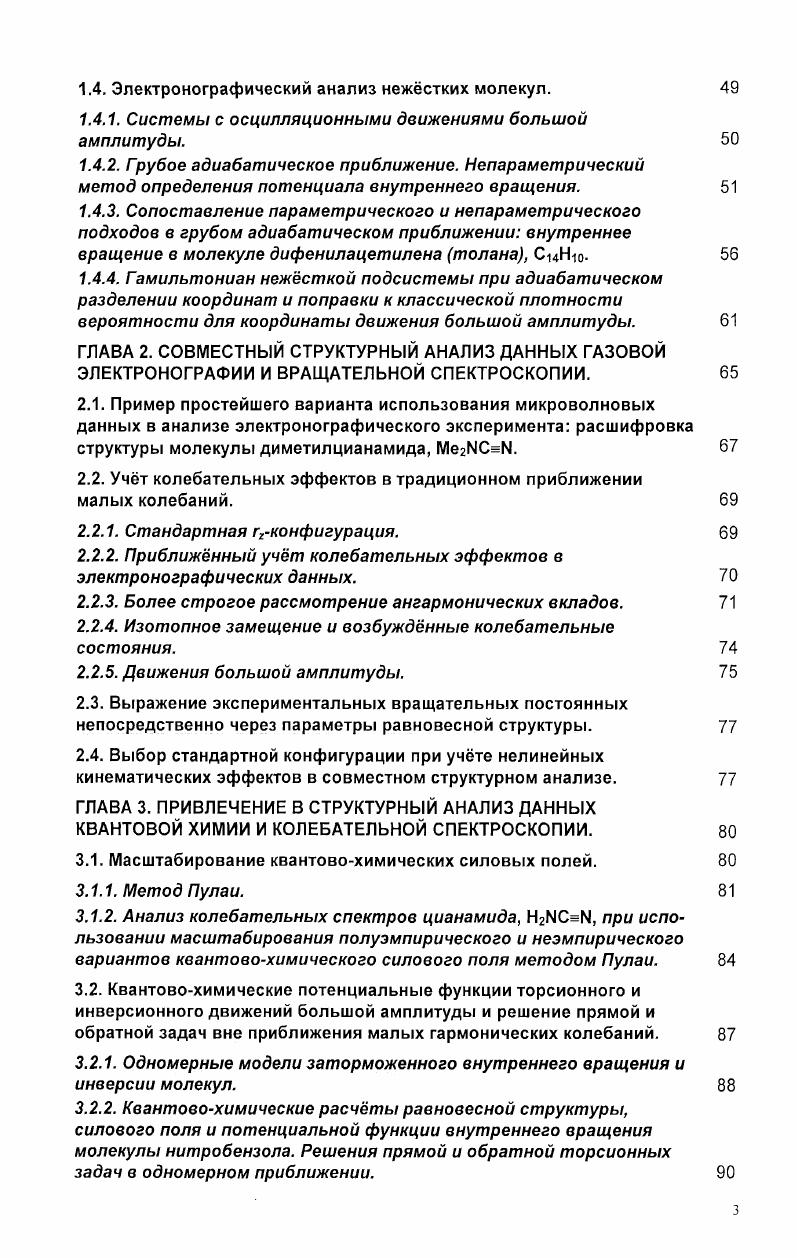 порядка. Н Н0, Н1 ЛсЕа 0аРа2 5а2 ЛС 1а1у . Н0 гамильтониан гармонического приближения, оператор ангармонического возмущения, ра импульсы, сопряжнные координатам 5а. Оно формально совпадает с полученным для гармонического потенциала уравнением 1 Основное отличие состоит в замене в правой части 1. Было получено также уравнение интенсивности рассеяния электронов при учете квартичных членов в разложения потенциальной функции 1. При этом применялось аналитическое интегрирование функции плотности распределения, найденной Рейтаном ,0 на основании теории возмущений второго порядка. Однако уравнение в квартичном приближении слишком громоздко для широкого использования и применяется только в исследованиях атомных систем. Наиболее эффективной схемой связи между ангармонической функцией потенциальной энергии и интенсивностью рассеяния электронов оказался метод моментов ,1,2. Момент порядка п при отличном от нуля значении г0 называют центральным относительно центра распределения, а при г0 0 начальным, обозначаемым как 1п. Использование метода моментов допускает интерпретацию данных в терминах произвольной модели колебательного гамильтониана. Расчт интенсивности рассеяния электронов молекулой сводится к нахождению средних по температуре моментов, отвечающих смещениям в любой необходимой системе координат. Д ехр с . ДГйс М, Д2с Дг2 Д2, 3с Дг3 3Дг2ДГ 2Дг3. Последние, в свою очередь, обычно находят методами теории возмущений при разложении функции потенциальной энергии до кубических или квартичных членов. Гс Аг3 3Дг2Аг, 2ДГу3 к9 , 1. Уравнение для в форме 1. Выражение 1. Использование криволинейных естественных координат для расчта колебательных эффектов при анализе электронографических данных. Криволинейные естественные координаты, являющиеся нелинейными функциями декартовых ядерных смещений при внутримолекулярных колебаниях относительно равновесных положений, имеют смысл реальных мгновенных изменений геометрии межъядерных расстояний, валентных и двугранных углов. При анализе электронографических данных преимущество их использования определяется тем, что оценки декартовых смещений атомов, необходимые для расчта колебательных эффектов, в целом нельзя считать малыми 8,9. Часто они включают вклады достаточно большой совокупности естественных колебательных координат, представленных в выражении потенциальной энергии. Криволинейные координаты и учт нелинейных кинематических эффектов позволяют лучше передать динамику молекулы см. Потенциальная функция характеризуется с большей наджностью и в более широком интервале смещений от равновесной конфигурации, чем в случае линеаризованных координат. А.С. Махнвым, Н. Ф.Степановым и соавторами теоретически, в рамках квантовой и классической механики, подробно рассмотрена возможность решения ангармонической колебательной задачи для многоатомной молекулы с использованием криволинейных естественных координат 3 9 и проведена численная проверка выполненного рассмотрения на конкретном примере молекулы воды 0. 