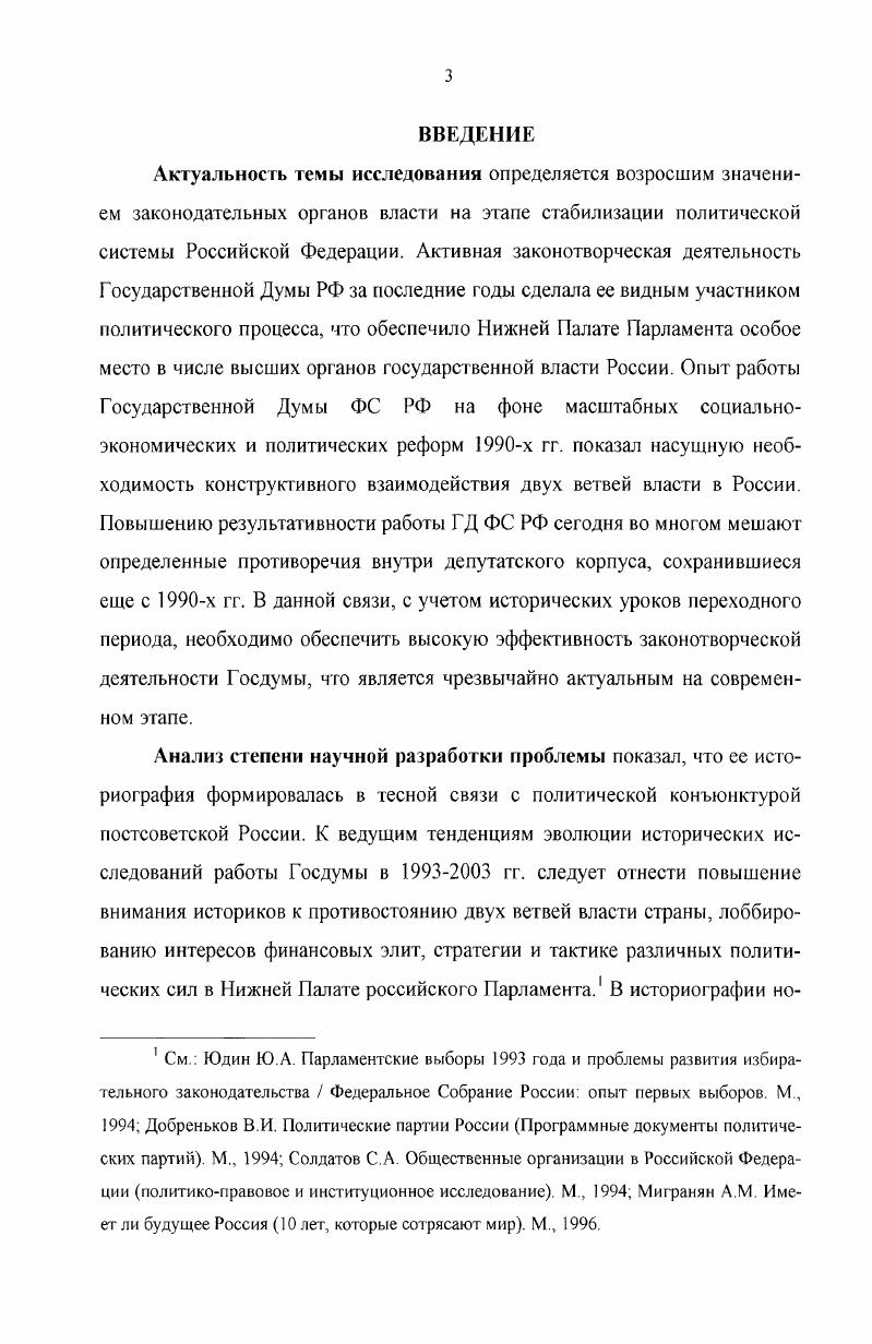 Методология исследования требует учитывать, что исторические события осуществляются в многомерном пространстве, являясь результатом взаимодействия множества факторов. Выделение какоголибо одного из них в качестве определяющего с целью построения линейнопоследовательного ряда с априорно заданной целью, по мнению автора, приводит к упрощению и искажению исторических явлений. Несомненно, истинным представляется традиционный принцип русской историографии объективность и обусловленность исторических явлений в их сложной взаимосвязи. В вопросах методологии исследования автор учитывал мнения ученых, получивших признание в научных кругах. В целом, использованные методы исторической науки способствовали достоверности проведенного исследования. Криворученко В. К. Историческое исследование в современных условиях. Методология и методика исследования М. Журавлев В. В. От смены конъюнктурных парадигм к парадигме преемственности  Отечественная история. Королев . . От моноидеи к цветущей сложности  История Постижение смысла. М.,  Искандеров . . Историческая наука на пороге XXI века Вопросы истории. ГД РФ должны быть объективно отражены в курсе отечественной истории. Таким образом, деятельность Госдумы в системе органов власти России представляется актуальной и теоретически значимой проблемой современной исторической науки. Апробация результатов исследования. Основные результаты научного исследования отражены в научных публикациях автора, его выступлениях на научных и научнопрактических конференциях, а также на кафедре истории МПГУ. Структура работы. Диссертация состоит из введения, трех разделов, заключения, списка источников и литературы. РАЗДЕЛ I. Российский парламентаризм, используя опыт демократических государств с развитой парламентской системой и, основываясь на собственном историческом опыте, следует традициям построения одной из палат парламента  Государственной Думы Федерального Собрания Российской Федерации по фракционному принципу. Сам принцип формирования Государственной Думы, основанный на участии в выборах политических партий, предопределяет особенность внутренней структуры этого государственного органа. Наряду с фракциями в Государственной Думе существует и другая самостоятельная форма объединения депутатов  депутатские группы, куда входят депутаты, избранные в одномандатных избирательных округах и не являющиеся членами фракций. Следует отметить, что в другой палате парламента  Совете Федерации в соответствии с его Регламентом наложен запрет на создание формализованных фракций и парламентских объединений. До включения данной нормы в Регламент Совета Федерации в этой палате парламента предпринимались попытки создания различных объединений. Так, в г. Федерация, организаторы которой считали главным в ее создании не идеологический, а организационный принцип  для отработки новых технологий подготовки законов. СЗ РФ, , , Ст. СЗ РФ, ,  7, Ст. Государственной Думы и происходит оно не на партийной основе. В соответствии с утратившим силу Федеральным законом от 5 декабря г. ФЗ О порядке формирования Совета Федерации Федерального Собрания Российской Федерацииь членами Совета Федерации являлись главы законодательных представительных и исполнительных органов государственной власти по должности  представители субъектов Федерации, обладающие реальной властью и отстаивающие интересы конкретных регионов, а не принципы своей политической принадлежности. Действующий Федеральный закон от 5 августа г. О порядке формирования Совета Федерации Федерального Собрания Российской Федерации закрепил иной порядок формирования этой палаты парламента  из избираемых и назначаемых представителей. В связи с этим не исключена ситуация, при которой будет инициирован вопрос о включении политических партий в процедуру назначения и внесения кандидатур для избрания представителей в Совет Федерации. В Государственной Думе третьего созыва соответствующий законопроект О внесении дополнений в статьи 3 и 4 Федерального закона О порядке формирования Совета Федерации Федерального Собрания Российской Федерации в марте г. Протокол заседания Совета Государственной Думы. 