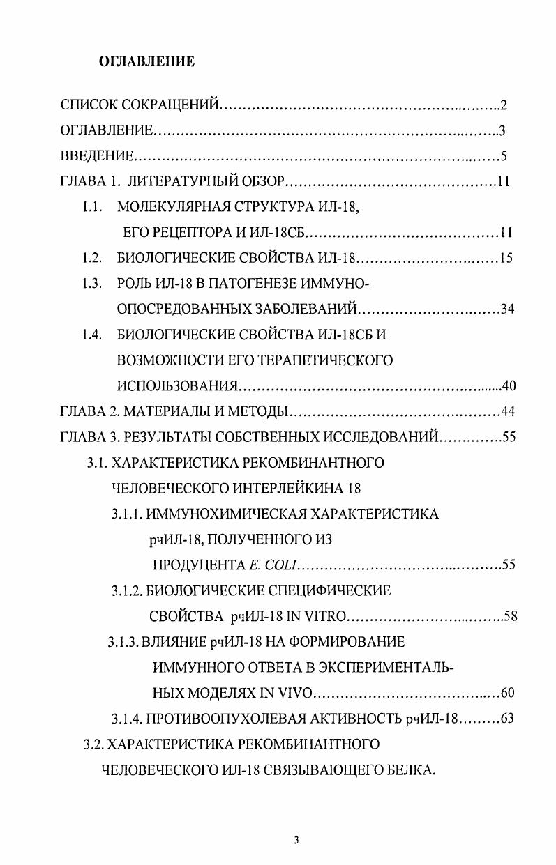 То есть, каспаза 3 может служить негативным регулятором продукции ИЛ. ПроИЛi и проИЛ являются субстратами для каспазы1, но проИЛ имеет большую аффинность к ферменту по сравнению с проИЛ1Р9,. Зрелый белок ИЛ это гликозилированный белок с молекулярным весом ,3 кДа и изоэлектрической точкой 4,9 . Анализ аминокислотной последовательности кДНК человека и мыши показал гомологию 5. ИЛ относится к семейству ИЛ1. Первоначально, изза гомологии с семейством ИЛI, ИЛ получил название ИЛ1у, но, как оказалось впоследствии, ИЛ не связывался с рецептором ИЛ1 I типа и, поэтому, был выделен как новый цитокин. Анализ аминокислотной последовательности показал схожесть структуры ИЛ и ИЛ1р на , при этом оба цитокина имеют уникальную рскладчатую структуру , 5. ИЛр и ИЛ синтезируются изначально как молекулыпредшественники, затем с помощью ИЛ1рконвертирующего фермента каспаза 1 продуцируется зрелый биологически активный пептид. Однако, несмотря на частичную схожесть структуры ИЛ1 и ИЛ, специфические биологические функции и рецепторные системы этих двух цитокинов различны. Рецептор к ИЛ впервые был выделен и изучен на клеточной линии 8 6. Ген рецептора ИЛ расположен в хромосоме, на которой также расположены гены членов семейства ИЛ1 ИЛ1а, ИЛр, и ИЛ. Структурно рецептор ИЛ схож с ИЛ1 рецептором 1 типа и относится к суперсемейству иммуноглобулинподобных рецепторов , 2. Рецепторный комплекс ИЛ гетеродимерный и состоит из двух цепей лигандсвязывающая цепь I и цепь I , которая передает сигнал трансдукции через II молекулы , 6. 