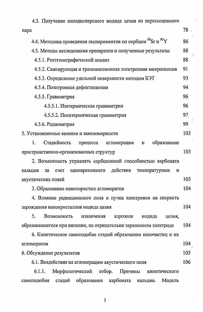 При реализации фрагментационного способа необходимо возбудить исходные макроскопические тела за счет передачи им электромагнитной, тепловой или механической энергии до такой степени, чтобы они распались на микро и нанофрагменты. Если использовать конденсационный способ, то необходимо, чтобы пар раствор, образовавшийся после испарения растворения макроскопических тел, стал пересыщенным, а затем обеспечить в его объеме условия массовой кристаллизации. При формировании дисперсной фазы за счет химической реакции в растворе или паре следует использовать такие концентрации исходных реагентов, которые позволяют достичь необходимого пересыщения и обеспечивают условия массовой спонтанной кристаллизации. Варьируя исходные концентрации реагентов, смешивание которых приводит к образованию осадка, можно получить твердое вещество с различной степенью дисперсности. Условия реализации каждого из этих четырех способов разнообразны. Однако при любых условиях во всех способах реализуется единая система чередования элементарных процессов, приводящих к изменению свойств дисперсного вещества. Как было отмечено выше, формирование частиц твердой фазы в пересыщенном паре или растворе носит стадийный характер и всегда протекает через стадии пересыщения, зарождения, роста частиц твердой фазы и некоторые другие. Таким образом, для формирования твердой фазы первоначально в системе необходимо создать пересыщение. После того, как нужное пересыщение достигнуто, образование частиц твердой фазы начинается с формирования кластеров из двух и более молекул здесь и далее термином молекулы условно обозначены как нейтральные молекулы, так и ионы. Кластеры образуются путем флуктуаций и появляются и исчезают бесконечное число раз. В результате этих актов образования и распада происходит отбор наиболее устойчивых их конфигураций. Кластеры могут укрупняться путем присоединения как отдельных молекул, так и кластеров из молекул, но в основном укрупнение происходит за счет присоединения одиночных молекул. При повышении пересыщения частота присоединения увеличивается, а при неизменном пересыщении растет с увеличением размера кластера. Частота распада кластера слабо зависит от пересыщения, но она быстро уменьшается по мере его укрупнения. В результате кластеры меньшего размера укрупняются с малой вероятностью, но те из них, которым всетаки удалось укрупниться и достичь некоторого критического размера, начинают ускоренно расти. Зародившиеся частицы далее укрупняются как путем присоединения отдельных молекул и малых кластеров, так и в результате объединения частиц друг с другом. Следует отметить, что молекулярный рост частиц обычно сопровождается процессами агломерирования и агрегирования. В процессе агрегирования частицы, сталкивающиеся друг с другом вследствие броуновского движения, а также возможной турбуленизации раствора и перемещения с движущейся средой, слипаются и определенное время могут удерживаться в контакте. За этот период некоторые из них успевают срастись в агломераты 2, которые служат зародышами еще более крупных агломератов. Зародыши укрупняются путем последовательного присоединения к ним новых частиц аналогично тому, как укрупняется первичная частица путем присоединения новых молекул. После образования агломератов частицы, входящие в их состав, некоторое время сохраняют свою индивидуальность, но постепенно границы между ними залечиваются и исчезают. Впрочем, границы могут сохраняться и длительное время, обеспечивая тем самым своего рода память частиц твердой фазы. Но если в систему интенсивно подводится механическая энергия, то происходит постепенное нагружение энергией агломератов, которое может завершиться их фрагментацией 3,4. Необходимо также отметить, что образование зародышей нуклеация твердой фазы исключительно из молекул данного вещества гомогенная нуклеация основополагающий процесс формирования вещества, не содержащего примесей. Но в пересыщенных средах всегда присутствуют примесные наночастицы, которые невозможно полностью удалить из системы. Если адсорбция является полимолекулярной и происходит с достаточно быстрой скоростью, то примесные наночастицы способны адсорбировать молекулы данного вещества, а затем превратиться в зародыши частиц гетерогенная нуклеация. 
