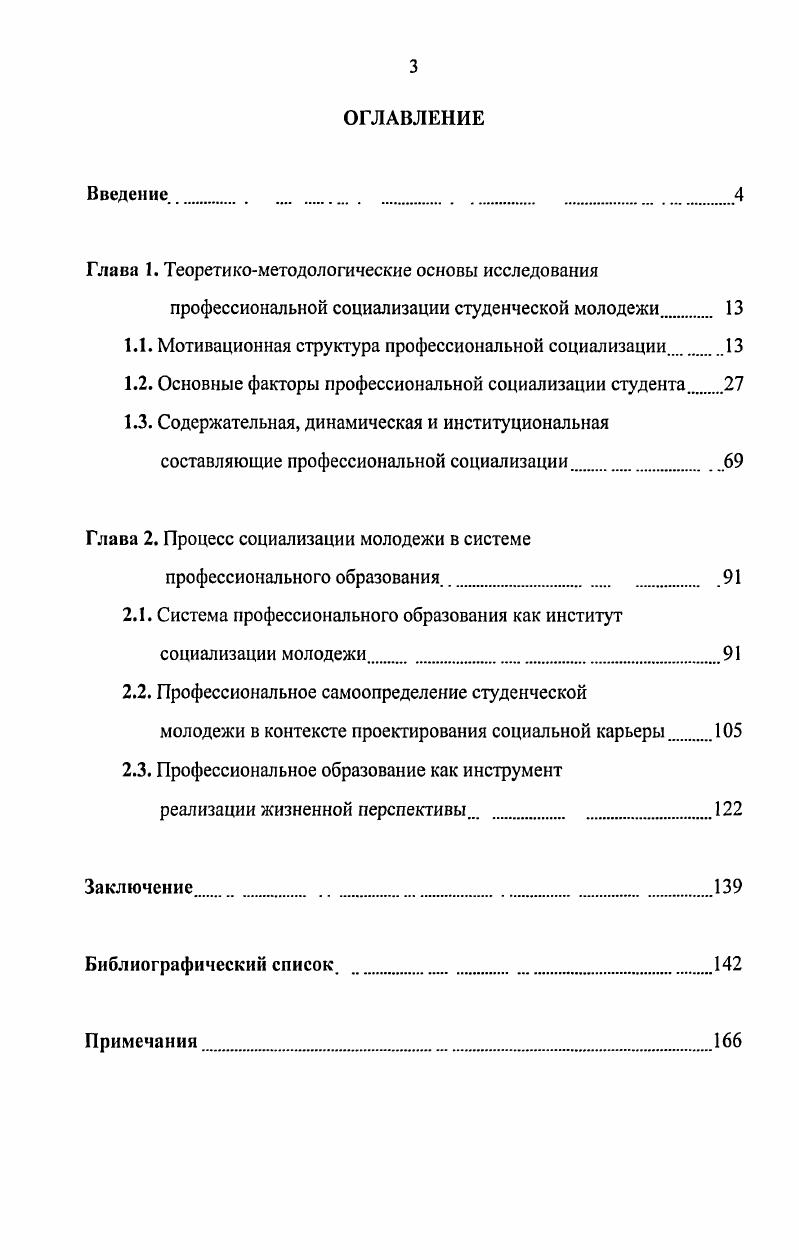 Материалы и результаты исследования обсуждались на Всероссийской научнопрактической конференции Социальное образование традиции, проблемы, перспективы Армавир, Межвузовской научноисследовательской конференции Тенденция развития социального партнерства при подготовке конкурентоспособного специалиста Невинномысск, Всероссийской научнопрактической конференции Социальная работа традиции и инновации Ульяновск, Шестом Международном социологическом конгрессе Москва, . Публикации по теме диссертационного исследования, изданные в журналах Ученые записки Российского государственного социального университета Москва, Вестник Армавирского института социального образования Армавир, , , обсуждались на заседаниях кафедры социологии ГОУ ВПО Кубанский государственный университет. Структу ра диссертационного исследования состоит из введения, двух глав, содержащих 6 параграфов, заключения и библиографии, включающей 8 наименований. Текст диссертации содержит таблиц и 1 рисунок. Общий объем диссертации составляет 5 страницы. ГЛАВА 1. Основная цель данного диссертационного исследования показать мотивационную структуру процесса профессиональной социализации студентов. Для ее достижения, прежде всего, необходимо определиться с тезаурусом и описать его применительно к объекту нашего исследования. В первой главе рассматриваются место и роль профессиональной социализации студенчества в структуре жизненного самоопределения, исследуются социальные факторы и мотивы этого процесса. Кроме того, изучению подлежит сам процесс профессиональной социализации и его основные составляющие. В данном параграфе мы ставим перед собой задачу определить понятие профессиональная социализация студенческой молодежи, описать социальную сущность данного процесса, его специфику в студенческой среде, а также показать мотивационную структуру. Профессиональная социализация в любой исследовательской парадигме рассматривается лишь как часть более глобального и глубокого по своим характеристикам и способам воздействия на личность социального процесса жизненного самоопределения. Ибо решение проблемы профессиональной социализации всегда связано с особенностями становления личности, формированием ее мировосприятия, мировидения, становлением системы жизненных смыслов, формированием жизненных планов и определением жизненных стратегий. В этой связи, приступая к решению проблемы определения мотивационной структуры мы считаем необходимым уточнить центральное понятие самореализация. С психологической точки зрения этот термин представляет собой одно из проявлений психического развития личности, активный поиск возможностей развития, формирования себя как полноценного участника не просто сообщества, а сообщества профессионалов . Известный ученый В. Ф. Сафин полагает, что самореализация личности является самостоятельным функциональнопроцессуальным ядром, обладающим способностью предвосхищать реальное развитие личности и организовывать ее поведение 7, 8. Самоопределившаяся личность, по мнению В. Ф. Сафина, социально созревшая, устойчивая, способная адекватно понимать и осуществлять свои права и обязанности. Поведение такой личности характеризуется соблюдением норм, принятых в обществе, ориентированностью на определенные групповые, коллективные, общественные ценности. Самореализация личности невозможна без самоосознания в коллективе, без наличия четкой позиции в групповых взаимоотношениях, без сознательно организованного процесса самовоспитания включающего самооценку, взаимооценку. В.Ф. Сафин выделяет следующие формы социализации 7, 8. При этом он руководствуется образцами поведения в данной группе. Ведущая цель определяется прежде всего желанием повысить свой статус или сохранить его на высоком уровне с ориентацией на референтную группу. Данный вид социализации начинает формироваться еще с дошкольного возраста и, сохраняя свою относительную самостоятельность, включается в другие виды социализации и составляет их фундамент. Известные социологи, занимающиеся проблемами молодежи М. Е. Ашманс, . Матуленис, М. Х. Титма полагают, что жизненное самоопределение выступает формой включения молодежи в общественную жизнь. 