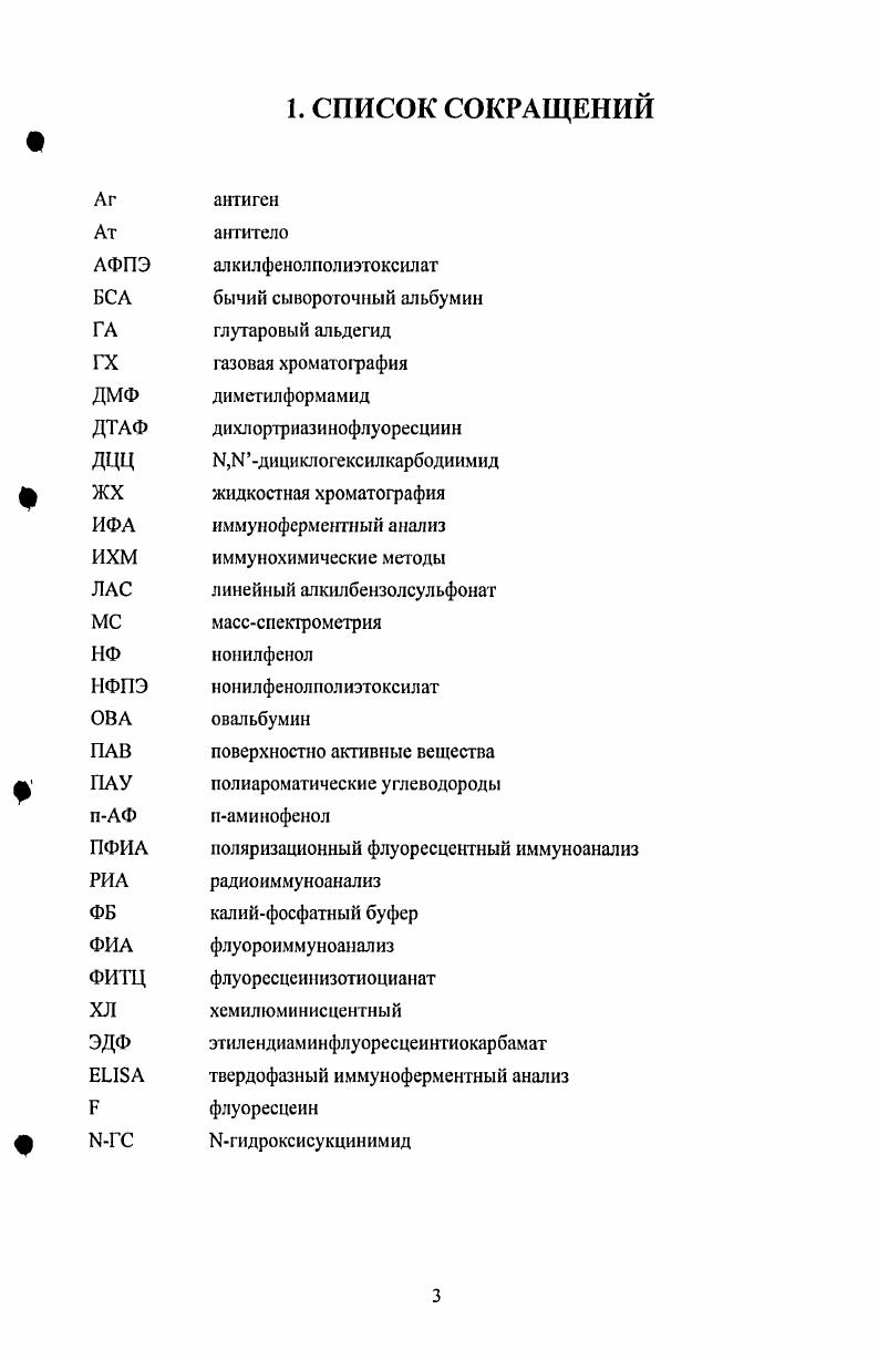 Наиболее используемыми в промышленности, в том числе при производстве детергентов, являются представители анионных ПАВ линейные алкилбензолсульфонаты ЛАС и широко распространенная группа неионных ПАВ нонилфенолполиэтоксилаты, которые в процессе биодефадации образуют стабильный продукт нонилфенол НФ. ПАВ обладают эстрогенной активностью и значительно изменяют гормональный фон живых существ 1. ПАУ образуются в результате деятельности химической, металлургической, целлюлознобумажной промышленности. Этот класс органических соединений объединяет десятки веществ, для которых характерно наличие в химической структуре двух и более конденсированных бензольных колец. ПАУ представляют особую опасность, поскольку все эти соединения крайне устойчивы, многие из них являются токсичными, канцерогенными и мутагенными. ПАУ редко содержатся в пробах как индивидуальные соединения, чаще всего они представлены как сложная смесь, что делает затруднительным их детальный анализ. В настоящее время для определения вышеперечисленных фу пи веществ широко применяют в основном традиционные физикохимические методы анализа . Однако при их высокой чувствительности и точности, эти методы являются дорогостоящими и требуют длительной пробоподготовки образцов, что совершенно неприемлемо для целей массового скрининга. Поэтому актуальной является разработка высокоспецифичных, надежных, и одновременно быстрых и недорогих методов анализа. Этим требованиям удовлетворяют методы иммунохимического анализа, основанные на уникальном специфическом взаимодействии антигенантитело. К наиболее экспрессным и простым в исполнении иммунохимическим методам относится поляризационнофлуоресцентный иммуноанализ ПФИА, поэтому в рамках данной работы особое внимание уделялось разработке методик ПФИЛ. Цслыо работы являлось изучение закономерностей взаимодействия антител с антигенами и разработка иммунохимических методов анализа ряда ароматических соединений, являющихся загрязнителями окружающей среды. Основная часть работы посвящена ПФИА на пестициды, ПАВ и ПАУ. ПАУ и методам их определения. Расчет констант аффинности в системе антигенантитело методом Скетчарда. ПАВ получение, применение, бнодеградация в окружающей среде. Наиболее распространнными представителями анионных ПАВ считаются линейные алкилбснзолсульфонаты. Такие соединения токсичны для живых организмов, поэтому необходим строгий контроль их содержания в природных водах. В табл. Минздрава России по предельно допустимым концентрациям ЛАС . Табл. Алкилбензолсульфонаты 0,5 Орг. Алкилбснзолсульфонат кальция 0,2 Орг. Алкилбснзолсульфонат натрия 0,4 Орг. Алкилбснзолсульфонат триэтаноламина 1,0 Орг. Орг. Алкилбснзолсульфонаты находят практическое применение чаще всего в качестве детергентов. Поскольку сульфогруппа обладает ярко выраженными кислотными свойствами, то используют натриевые соли алкилбензолсульфонатов. Нейтральная органическая часть молекулы соли растворяется в жировых веществах, а с ионный конец в воде. Поэтому соли таких сульфокислот обеспечивают растворение масел в воде. Моющее действие детергентов основано на том же принципе, что и действие мыла. Они как бы обволакивают частицу жира, образуя мицеллу. Основное практическое преимущество ЛАС над обычным мылом натриевой солыо карбоновой кислоты заключается в неодинаковой растворимости их различных солей. Магниевые и кальциевые соли мыла практически нерастворимы в воде. В так называемой жсткой воде имеется достаточное количество обоих катионов, поэтому при использовании мыла в жсткой воде его магниевые и кальциевые соли выпадают в осадок. Это ограничивает использование для стирки некоторых сортов мыла. Вдобавок от выпавших солей на стираемых предметах образуется плнка. ЛАС не обладают этими недостатками и успешно заменяют мыло при мытье и стирке. Детергенты должны легко подвергаться биологическому разложению иод действием микроорганизмов при попадании в окружающую среду. Вот почему при производстве детергентов пришлось отказаться от применения сильно разветвлнных алкильных групп, связанных с бензолсульфонатом, в пользу алкильных групп, не содержащих четвертичных атомов углерода. Иначе бактериям будет трудно разлагать поедать алкильные группы, в которых атомы углерода не соединены с водородными атомами . Структуры алкилбензолсульфонатов представлены на рис. Рис. 