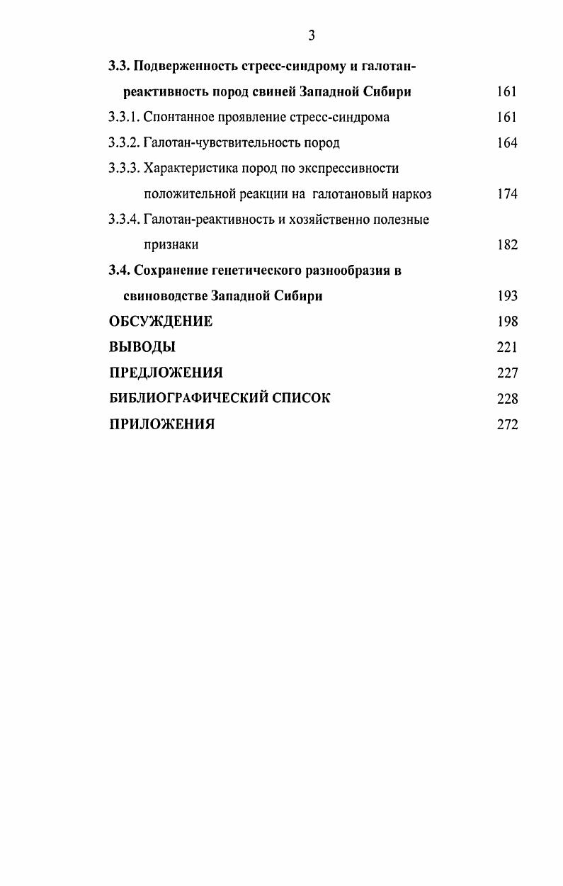 Сухова и др. Толпеко, Солдатенков, , Гарай и др. Плахотников и др. Но встречаются данные и о лучших качествах гомозигот по плодовитости, жизнеспособности и продуктивности, в основном изза иммуногенетической несовместимости родительских пар Сердюк и др. Для филогенетического анализа степени гетерозиготности домашних свиней на разных этапах микроэволюции наиболее информативными считаются О, Б и О группы крови, поскольку именно по этим локусам наблюдаются наибольшие различия между европейскими Бь, Оь, ба и азиатскими Ба, Эа, вь иредковыми формами Тихонов и др. Сравнительно низкая степень гетерозиготности отмечается у свиней, содержащихся в условиях промышленных комплексов Глазко, . Содержание на племенных фермах отлично от условий комплекса Бекенев, , , поэтому генетическая адаптация к новой технологии для животных это горлышко бутылки, а при прохождении популяции через него снижается степень гетерозиготности Ыец . Спорным остается вопрос о возможности использования полиморфных белков при отборе более продуктивных животных. Найти надежные маркеры главных локусов продуктивности животных очень сложно. Поэтому, несмотря на очень большое число публикаций о наличии сопряженных аллельных вариантов локусов, кодирующих синтез белков с продуктивностью, в селекции это почти не используется Созинов, а. Эффективность генетических маркеров может быть обусловлена непосредственным участием генного продукта в формировании признака либо сцеплением, обусловленным близкой локализацией маркерных генов с генами, кодирующими признак, или генами образующими устойчивую ассоциацию Тихонов, , Созинов, 6. Так, при наличии генов 1 и 5 в большинстве случаев наблюдается повышенное содержание холестерина и повышается риск возникновения атеросклероза в раннем возрасте , . Или связь некоторых вариантов иммуноглобулинов с предрасположенностью к определенной группе заболеваний i . В силу противоречивых данных о связях ряда локусов групп крови с признаками продуктивности у многих исследователей появились сомнения по поводу практической значимости найденных корреляций и целесообразности долговременного использования их в селекционной работе , , . Vi . Орлова, . Такая картина объясняется тем, что гены, детерминирующие группы крови, не контролируют признаки продуктивности и даже не сцеплены с генами, их обусловливающими. Они лишь могут входить в коадаптированные комплексы генов, формирующиеся при направленном отборе Тихонов и др. Разрушение любого такого комплекса при смене направления селекции может произойти за довольно короткое время Животовский, . Используя генетические маркеры, можно оценить генетическое разнообразие и степень родства сложившихся пород и внутрипородных групп животных Машуров, 6. Генетические дистанции по кодоминантным маркерам являются несравненно более адекватным показателем относительных различий и сходства между генофондами популяций, чем физиологические критерии Тихонов, . Первая попытка оценить генетическое расстояние и сходство популяций на основе генных частот была сделана Серебровским в г. Серебровский, . С появлением этого метода появилась реальная возможность описания изменения и стабильности генетической структуры популяций в зависимости от особенностей микроэволюционного процесса. Но метод был забыт Глазко, Глазко и др. И только в е годы прошлого столетия рядом исследователей были предложены свои методы оценки генетической близости и дивергенции популяций Животовский, Ней, Пасеков, . Считается целесообразным применение генетических дистанций в целях проведения не только научных исследований, но и решения практических задач , . Использование генетических расстояний может быть полезным для изучения взаимоотношений предковых форм с видами домашних животных, изучения филогении и путей распространения пород, анализа межпородных различий при разных условиях отбора, объективного описания внутрипородной дифференциации, изучения динамики генетической структуры в процессе формирования новой породной группы путем многопородного скрещивания Глазко, . 
