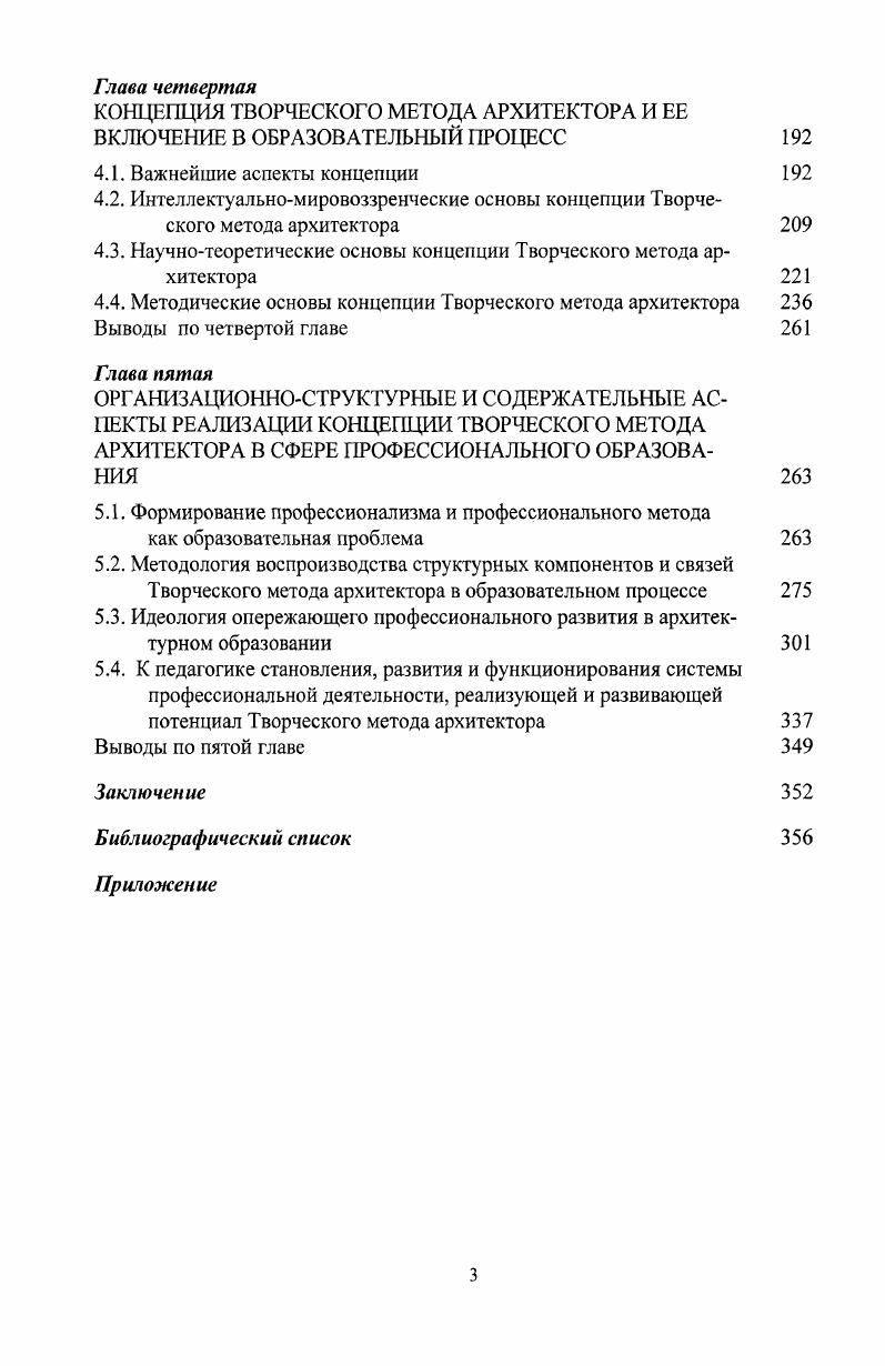 Это касается предпроектных исследований, нормативных знаний, типологии зданий и сооружений, моделирования развития градостроительных систем, использования наукомких технологий, материалов, конструктивных решений, развития архитектурной теории и многого другого. Был существенно скорректирован и метод работы архитектора, он стал включать в себя помимо художественной и инженернотехнической также и научную компоненту. Вовторых, парадигма классической естественной науки а частично и классической гуманитарной 8 исчерпала себя как ресурс развития и интеллектуализации архитектурной и градостроительной деятельности. Особенно это касается творческих аспектов данной парадигмы, что ставит непростой вопрос об оценке эффективности и потенциала Творческого метода архитектора в его научной части. Втретьих, оказалось, что архитектурная деятельность может существовать на том уровне научного обеспечения, который сложился, а также использовать какието другие мировоззренческие и креативные импульсы, находить иные формы обеспечения и обоснования, кроме научных. Существовать, но не развиваться, ибо для развития нужны какието новые методологические импульсы. Вс это заставляет поновому переосмыслить роль и, главное, характер науки в архитектуре. Альтернативой может явиться парадигма постнеклассической науки. Возможно, она сможет стать достаточной инновационной силой, способной придать импульс развитию архитектурной теории и практики. Она может действовать в направлениях, уже проторенных, освоенных классической наукой, начав там, где та остановилась. Парадигма постнеклассической науки сложна тем, что требует одновременно широкого мышления и собранности, воли, самоопределения, развитого воображения, поскольку она включает в себя в качестве позитивных ценностей такие категории, как иррациональность и случайность признат отсутствие упорядоченности в организации систем точнее, находит в хаосе порядок более высокой степени организации. Она признат творчество, а не созерцание ведущим принципом познания в современном мире . Многие качества постнеклассической науки близки и органичны архитектурному сознанию. Но речь идт не о принятии духа, а об обогащении деятельности научной парадигмой нового типа, что предполагает многоаспектную, комплексную работу многих людей и коллективов на протяжении нескольких лет. Следовательно, проблема развертывания новой парадигмы в архитектурной деятельности это проблема смены содержания образования архитекторов. Но подойти к е решению можно только через теоретическую и методологическую, концептуальную работу. Культурная, интеллектуальная ценность науки делает е крайне необходимой в составе арсенала проектного сознания архитекторов. Науку нечем заменить в плане рационального и объективного анализа, поэтому и в модели Тв. М.А. Она является для всего Тв. М.А. Именно в таком значении наука, по нашему убеждению, должна рассматриваться в отношении ко всем остальным компонентам деятельности и е методу. В частности, задачей совершенствования архитектурного образования должна стать установка всего комплекса представлений и знаний, транслируемых студентам, через призму категориальной их оценки. Сам тип научного мышления должен быть сохранн и развит как неотъемлемая часть архитектурного сознания. А поскольку он входит в состав Творческого метода архитектора, то есть является частью креативной силы архитектуры, и, кроме того, затрагивает все компоненты деятельности, то науку можно считать ещ и методологической формой мышления. Это суждение справедливо для всей культуры, в которой научная онтология преобладает, но приобретает особое звучание в творческих, созидательных практиках и, прежде всего, в архитектуре в силу е жизнеутверждающих, позитивных, объективистских традиций. Тем более, как мы увидим, эти традиции тесно перекликаются и с особенностями отечественной культуры. На локальной территории российский духовнопространственный тип способен порождать культурные ценности, способен находить для них уникальные средства и способы выражения, не уступая в этом западным и восточным типам . Но он не отождествляет себя с территориальной локальностью, как бы не вмещается в не и всегда имеет потенции к развитию, развртыванию в иные локальности, в иные пространства и ситуации. 