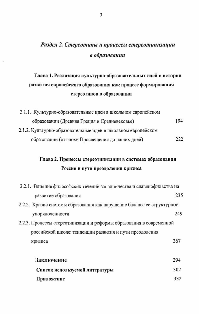 Современная система образования России основана по своей сути на гербартианских идеях воспитывающего обучения, на которых выстраивается школа учебы, технологии основаны на классноурочной системе, ориентированы на среднего ученика и носят в большей мере репродуктивный характер. Современная школа России государственная школа и находится под контролем государства, соответственно, отвечает интересам государства. Новая парадигма должна ориентироваться на интересы общества и личности, выстраиваться на таких понятиях как природосообразность и коллекгивизм. Эффективность работы системы школьного образования должна основываться не только по критериям основанных на знаниях основ дисциплин, но и на том, как школа способствует развитию физически и психически здорового человека, какие стереотипы она формирует, особенно стереотипы мировоззренческие и мышления. При разработке критериев эффективности образования должны учитываться закономерности функционирования мозга человека, что необходимо связывать с деятельностью и развитием духовного мира человека, отношением его к культуре. Структура работы. Диссертация состоит из двух разделов, содержащих по две главы. В первом разделе две главы содержат по 3 параграфа. Во втором разделе главы имеют по 2 параграфа. Исследование содержит приложение, заключение и список литературы, включающий 3 источника. Общий объем диссертации 2 страницы. Раздел 1. Глава 1. Изменения, происходящие в системах образования, затрагивают ценностносмысловые, целевые, функциональные сферы общественного бытия, в силу этого становится необходимым адекватная их идентификация. В целом мы идентифицируем изменения в системах образования как полипарадигмальные. Научные сообщества выдвигают определенные правила научных исследований, которые вытекают из парадигм, которым они следуют в своих поисках решения проблем. Правила, как я полагаю, вытекают из парадигм, но парадигмы сами могут управлять исследованием даже в отсутствие правил 3, пишет Т. Кун. Он считал, что необходимо сравнивать парадигмы друг с другом, чтобы раскрыть, какие именно элементы, в явном или неявном виде, члены данного сообщества могут абстрагировать из более общих, глобальных парадигм и использовать их в качестве правил в своих исследованиях 3, . Таким образом, полипарадигмальность предполагает еще более общие основания глобальные парадигмы. Поиском таких оснований в педагогике заняты многие ученые, так, например, О. Появление множества подобных глобальных парадигм приводит к поиску еще более глобальной парадигмы. Налицо движение от допарадигмального состояния, которое характеризуется накоплением фактов, знания о них к парадигме. Следующий этап полипарадигмальное состояние, которое приводит, в свою очередь, к более глобальной парадигме, охватывающей предыдущие. Таким образом, проявляются свойства человеческого мозга делить сложные представления на менее сложные, это с одной стороны, с другой на более формальном уровне объединять множества в обобщенные представления. Разделение научного знания на дисциплинарные ячейки по М. К.Петрову фрагменты 7, 8, их последующее деление, привело к отражению подобного состояния на содержании учебного знания. Деление учебного знания на учебные предметы создают одну из многих глобальных проблем образования, которую можно назвать как потерю целостности учебного, а в дальнейшем научного знания. С другой стороны, без подобного деления было бы проблематично усвоение массы знаний, которым обладает человечество. Физиологические и ментальные ограничения человека, его вместимость как субъекта любых видов социально необходимой и социально полезной деятельности вынуждают общества любых типов, если они несут через поколения массив знаний, превышающий возможности индивида, фрагментировать этот массив на части, посильные человеку. Поскольку объем фрагментов лимитирован лишь трудоемкостью и сложностью входящих в него программ деятельности, в состав фрагмента программы могут входить в самых причудливых сочетаниях. Объем фрагмента лимитирован вместимостью, состав же дело случая, поэтому и в однотипных обществах линии разломов массива социально необходимого знания вовсе не обязательно должны совпадать или следовать какомуто общему правилу, порождая подобие фрагментов и сравнимость их по составу , считал М. К.Петров. 