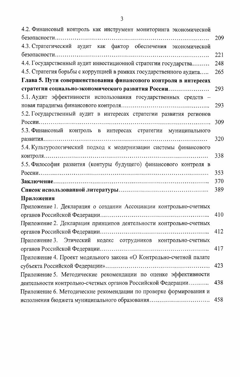 Годы правления Николая I представляли, по свидетельству историков, апогей самодержавия. Императору были чужды либеральные идеалы предшественника, и он решил не преобразовывать кардинально государственный и социальный быт России, а сохранить и упрочить его в неизменном виде, все внимание направив на укрепление порядка внутри страны. Полицейское охранительство касалось многих сторон жизни, в том числе государственных финансов и собственности. Справедливости ради следует отметить, что так называемая консервативная модернизация России, осуществляемая в эти годы, вписала в историю государственного финансового контроля несколько важных страниц. В году Государственный контролер А. О. Хитрово представил императору проект реформы государственного контроля, предусматривавший упорядочение ревизионного дела и дальнейшее развитие системы генеральной отчетности. Проект приняли, и в соответствии с ним Главное управление ревизии государственных счетов декабря года преобразовано в Государственный контроль. Новое ведомство несколько расширило свои права и стало органом коллегиальным, с четким разграничением полномочий между двумя его направлениями производством ревизии и утверждением ревизии. Принимались и другие меры по повышению действенности государственного контроля. Контрольные мероприятия, денежная реформа на рубеже годов и установление твердого курса рубля позволили в определенной мере стабилизировать финансовую ситуацию в стране к концу правления Николая I Россия имела бездефицитный бюджет. Однако отказ от важнейшего принципа финансового контроля осуществлять ревизию по подлинным книгам и документам не позволил добиться должной эффективности управления государственными финансами. А если учесть, что в стране не существовало единства кассы и государственные денежные средства были рассредоточены по многочисленным кассам отдельных ведомств, а сами ведомства тяготились даже номинальной зависимостью от финансового контроля и всячески торпедировали его, то можно понять, почему бюрократический аппарат при Николае I приобрел небывалую мощь, несмотря на титанические усилия императора все ужесточить и взять под личный контроль. Власть бюрократии с неизбежностью становилась безграничной, безграничными становились и злоупотребления властью, всеобщее казнокрадство. Александр II вошел в историю как величайший реформатор всего уклада самодержавнокрепостнической жизни России. В.А. Татариновым проект организации бюджетного, кассового и контрольного дела в России. В проекте развивались идеи М. М. Сперанского о независимости финансового контроля, сформулированы новые начала в финансовой и ревизионной системах. Император проект одобрил и утвердил программу действий Специальной межведомственной комиссии, возложив руководство ею на В. А. Татаринова. Финансовоконтрольная реформа начала претворяться в жизнь постепенно и осторожно, сопровождаясь отчаянным сопротивлением оживившихся консерваторов и той прослойки чиновников, которая унаследовала традицию тащить и не пущать. Даже в среде либерального чиновничества нашлись завистники, весьма ревностно относящиеся к нововведениям в области финансового контроля. Сопротивление и зависть выразились в том, что за все время реформ общего законодательного акта, четко определяющего статус органов финансового контроля в системе государственного управления, принято не было существовало только временное положение о контрольных палатах. Всеми силами и весьма изощренно бюрократия стремилась к тому, чтобы превратить органы государственного контроля в декоративные, лишенные реальных прав и реальных возможностей влиять на финансовую политику государства. Ссылались же при этом на специфику России, ее неразвитость, обширность территории, политическое устройство и т. На одну из таких сентенций Александр II наложил довольно примечательную резолюцию Эти рассуждения весьма покойны для тех, которые не хотят никаких улучшений, оттого столь много полезных предначертаний остались не исполненными, которые имелись в виду лет ть тому назад. Государственный контроль . СПб. С. 3. 