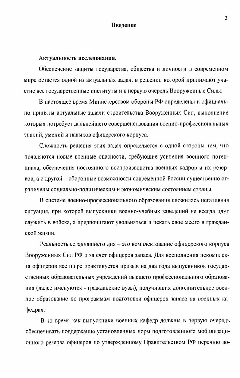 Основными мотивами поступления на военную кафедру у сгуденюв являются по мере убывания возможность получить офицерское звание, которое может пригодиться при трудоустройстве в силовые структуры, желание приобрести вюрую специальность бесплатно и в рамках того же периода времени, коюрое отводиюя на основное обучение, возможность избежать службы в армии. Каким образом, обучение на военных кафедрах позволяет расширить возможноС1 и молодых специалистов при устройстве на работу. Система дополнительного военного образования в гражданских вузах обладает полезными для общества свойствами и выполняет очень важные функции, главной из коюрых является подготовка запаса офицерских кадров. Главными мы считаем проблемы, связанные с функционированием сисчемы управления дополнительным военным образованием. Исследование показало, что она находится в дисфункциональном состоянии на уровне военных кафедр не выполняются функции подбора, развития и мотивации персонала, а также проявляется неадекватная оценка процесса и результат своей деяюлыюсти. На более высоких уровнях не выполняется функция стратегическою планирования, проектирования, прогнозирования, а порой управление вообще никак не проявляется. Поэтому для сохранения устойчивого развития данной системы основной ее целью является ее модернизация в соответствии с изменяющимися условиями ради обеспечения интересов и удовлетворения соответствующих потребностей общества, групп и личноеги. При разработке стратегии модернизации системы дополнительною военного образования в гражданских вузах необходимо учитываю зарубежный опыт. В частости интересным является существенное ма1ериальное стимулирование студентов на основе дифференцированного подхода, решение проблемы недостатка военных знаний офицеров выпускников гражданских вузов за счет их переподготовки в учебных центрах родов войск до назначения их на должное I и офицерского состава в войсках. Теоретическая и практическая значимость исследования. Выводы, полученные в диссертационном исследовании, могут бьпь использованы органами государственной власти при разработке государственной стратегии модернизации системы дополнительного военного образования в гражданских вузах, в качестве информации для руководителей вузов и военных кафедр в целях оптимизации управления, а также в процессе преподавания курсов Социология управления, Социология образования, Система государе г венного управления, Исследование систем управления и спецкурса Социология дополнительною военною образования, при составлении тематики курсов повышения квалификации и переподготовки преподавателей военных кафедр. Апробация работы. Различные аспекты работы нашли отражение в 9 статьях автора общим объемом 2,1 пл. Структура и объем диссертации. Диссертационная работа объемом 3 страницы состоит из введения, двух глав, включающих по 3 параграфа, заключения, списка литературы, содержащего 9 наименований. Глава 1. I ринципиапьное значение для теоретикосоциальною осмысления дополнительного военного образования в гражданских вузах как особого вида образования, трансформации его функций в современных условиях ii анализ сущности образования в целом и дополнительного образования в частности. Образование является объектом изучения ряда наук философии, недатгики, экономики, психологии, истории, каждая из которых исследует его исходя из своей специфики, зачастую не учитывая того, что сделано в смежной области знаний. Философский подход к образованию сформировался в границах особой отрасли знания философии образования. В России в начале х годов XX века, возрастает интерес к проблемам образования как специального иредмега философских исследований. Основные подходы прикладного характера философии образования были сформулированы в ходе обсуждения на круглых столах, организованных журналами Вопросы философии и Педагогика, посвященным проблемам образования. В работах Б. Образование в XX века материалы круглого стола Вопросы философии X. С 3, Философия образования материалы круглого стола Педагогика Ху 4 С 3, Фи шеофпя образования состояние, проблемы и перспективы материалы заочного круглою сю i Г Вопросы фи юсофни X. С 3. Фиюсофия культура и образование материалы круглого стола Н Вопросы философии X. 