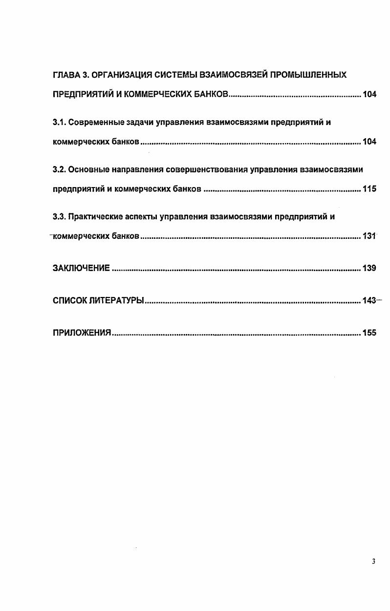 ГЛАВА 3. ОРГАНИЗАЦИЯ СИСТЕМЫ ВЗАИМОСВЯЗЕЙ ПРОМЫШЛЕННЫХ ПРЕДПРИЯТИЙ И КОММЕРЧЕСКИХ БАНКОВ.