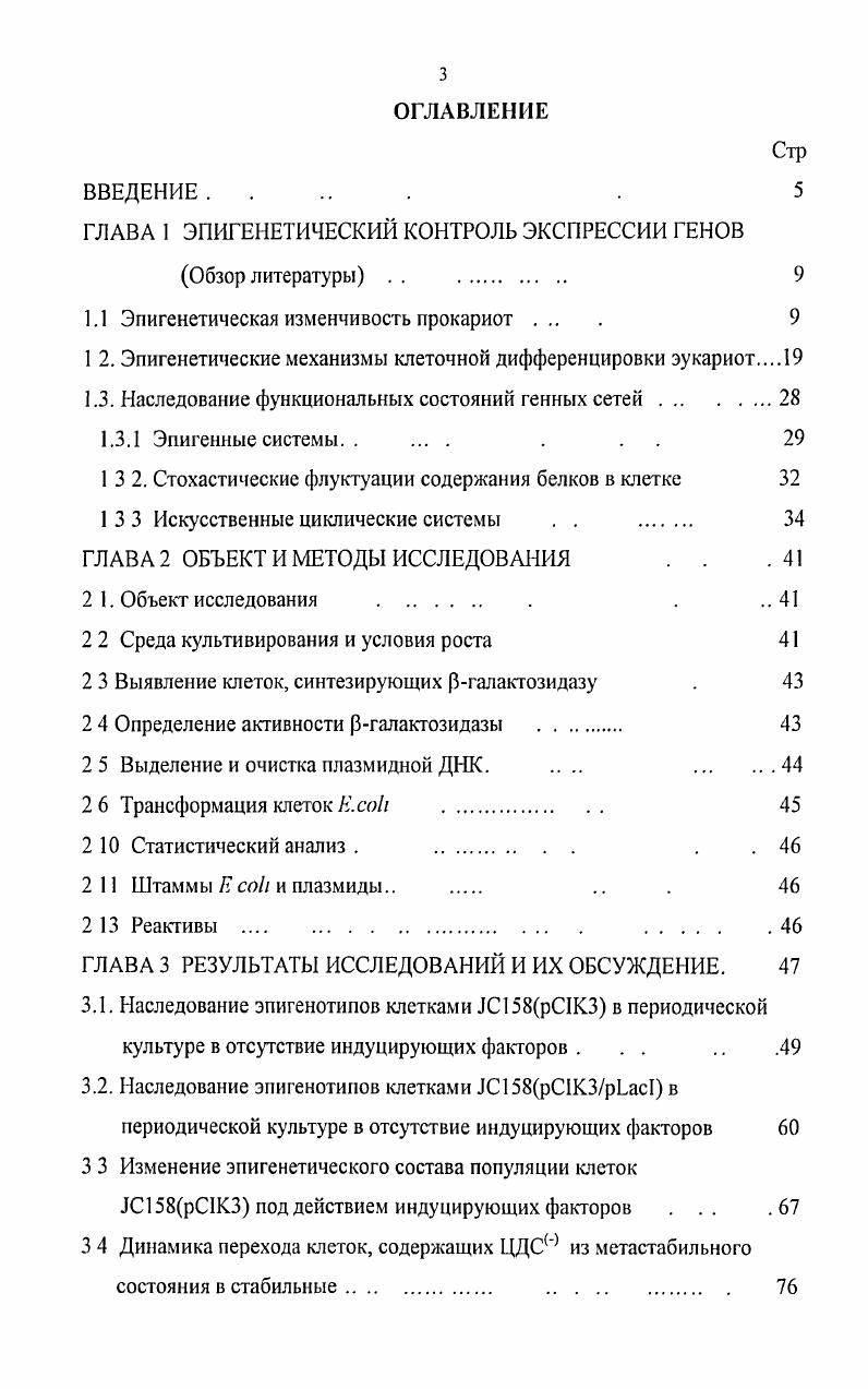1.1 Эпигенетическая изменчивость прокариот 