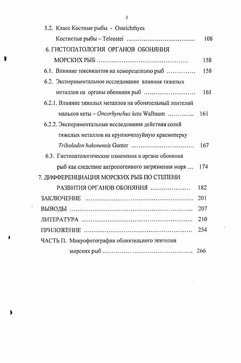 1.2. Исследования гистопатологии органов обоняния рыб 
