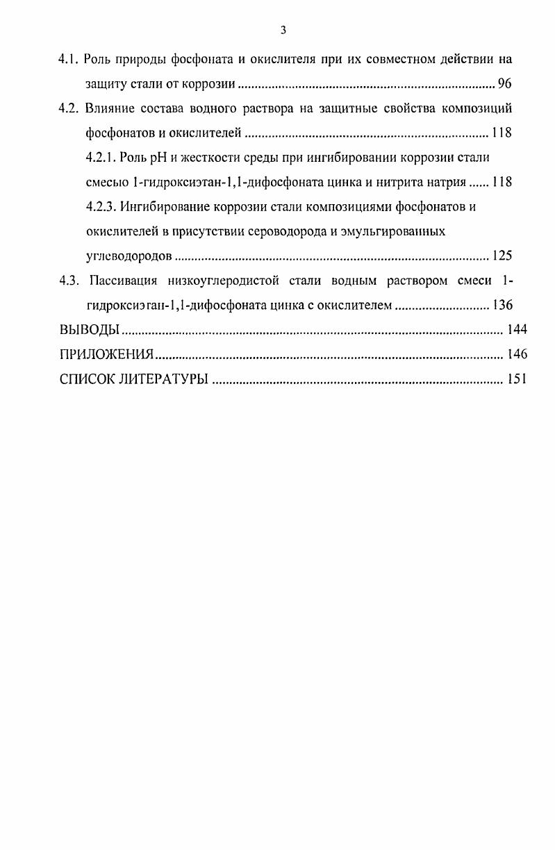 1.2. Ингибирование коррозии стали фосфорсодержащими комплексонатами 