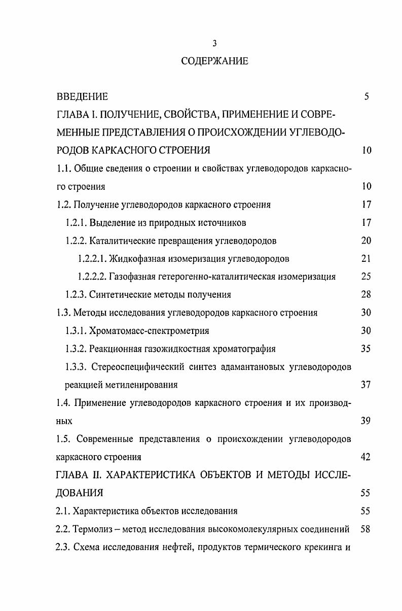 1.2. Получение углеводородов каркасного строения 