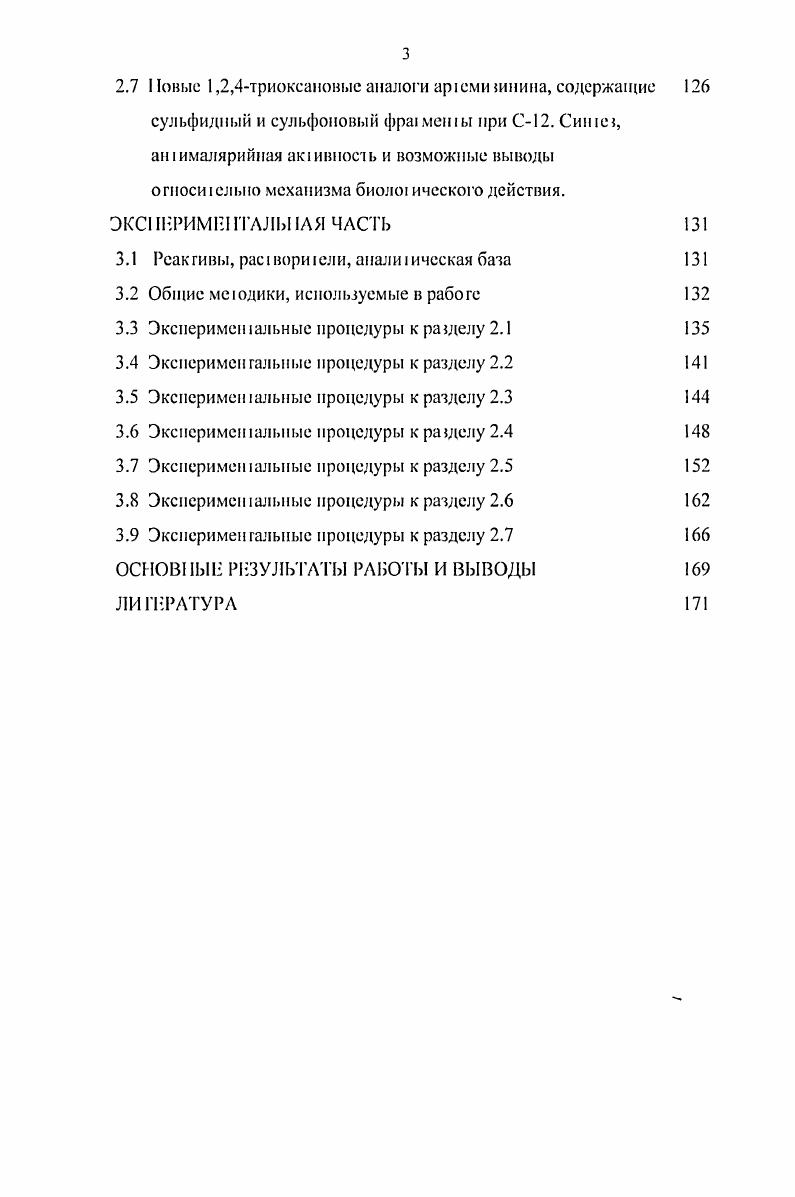 Ввиду низкою содержания арсмизинина в природных исючниках, сложное и ею получения в чи ом виде, а акже в силу того, чго большинство опубликованных до сих пор подходов к полному сишсзу эюю природною нсщесва хоя и оличаюся злеаниюсью и новизной представляя несомненный академический инерес все же не обеспечивали пракической алысриашвы получению арсмизинина из растений, часичиьй синтез арсмизинина из более распространенных в природе биосишеических иредпесвеиииков ирае суцесвенную роль в получении арсмизинина и ею производных. Зачасую часичньй синезнаиболее корокий способ получения фармаколо ически акшвпых производных арсмизинина, получать которые из самого арсмизинина было бы юраздо сложнее. Тем не менее предсавлясся умесшым рассмореть вначале савшие уже классическими подходы к полному сишсзу ареми зинина. Два ключевых наблюдения, сделанные на рубеже х юдов, заслуживали упоминания, прежде мы рассмотрим этот классический синтез. Изопулсюл 7 представляс собой замечательный исходный маериал для сишеза знаниомерно чисьх соединений, поскольку является доступным иеючииком рех ценров хиралмюси. Кроме юю было обнаружено , чю гидроборироваииеоксилснис июиулсчола приводн к гидроксимситолу 8 диасгсрсомсрпой чисгоь Рис. Рис 2 Гидроборированиеокисление изопулегола и Введение пероксидной фупиировки в молекулу зачасмую представляет значи1сльную I рудное и. Большине то исследоваюлей полагаю юя на фотхимичсскос окисление, чю практически всегда приводит к низкому выходу целевою пероксида ввиду большою числа возможных побочных реакций. Очень удачная алыернашва фоюокислешио как меюду получения пероксидов была найдена группой Бюхи ВйсЫ . Было обнаружено, чю низко1емпераурный оюнолиз винилсиланов веде к образованию силилзащшценпых гидроиерксидов Рис. Рис 3 Низкотемпературный озонолиз винилсиланов Полный син 1 аремизинина из изопулеона представлена на Рис. Гидроксильная группа изонулугола была защищена мсюксиме ильной МОМ фуипой перед проведением гидроборированияоксилсиия. Полученный в резулыаю последнею см. Рис. Ь был бензилирован ВпВг, КН но свободной идроксильюй руипе. Обработка соляной кислоюй привела к сняию МОМфуппы, и полученный спирт был окислен хлорохрома юм ниридиния в соовесвующий кеюн 9 Рис. Илсилилбуг2еиил бромид . С юм, чюбы алкилироваиие происходило рсгиосслскгивио по амсшлсиовой группе ке гона 9, спеши генерировали в кинетических условиях С, ГГФ и иснольювали кратный избыток . В результате полученный в качес1вс основною продукта дулх,адиалкилированнмй кеюн был введен в реакцию с анионом мегокси1римыилсилилме1ана, чю привело к образованию дважды силилированною ишермедиага , в котором один силильный фрамеп1 в боковой цени вмоупас как маскированная ксюфуппа, а другой как прототип снолэфира для последующею фогоокислсния. Данный интермедиа I был дебензилирован ме1аллическим лигием в жидком аммиаке 1, полученный первичный спирт был оксилен в карбоновую кисло ту. При подкеилеиии реакционной смеси, карбоксильная фуипа эюй кислоЫ и соседняя третичная гидроксильная фунпадали промежуючный лакюн . Наконец оба синильных фрагмента были последовательно демаскированы один при оксилснии мхлориербенюйиой кислоюй тСРВА в соовесвуюций кегои интермедиат , а другой при фюрдесилилировании с раскрытом яакюновою цикла в сиол эфир интсрмедиа . Последний подвералея фотохимическому окислению синглетпым кислородом в нрисусвии фоюсенсибилизагора мешленовою синею, 1 с образованием скорее всею, через продук присоединеиия, диокссан идропсроксида . Последний, при обрабоке соляной кисло ой в диоксане, иреерпевал внутримолекулярную нсрексалишшю с последующей лак тонизацией, давая с низким выходом целевой продукт, арсмишиин 1. Сии ii артемизинина из кгидроксшси. Данный син, опубликованный киайскими учеными в юлу, являся довольно схожим с представленным выше. Тем не менее, он огличасся способом консруироваиия углеродною осюва для последующего формирования гриоксаиовою ядра, а акже способом создания последнею. Поэтому нам предсавляеся целесообразным обсуди ь здесь ЭТОТ СИШС. В качесве источника хиральное и в целевой молекуле аремизинина использовался доступный идроксименюл 8а, коюрый может быть получен либо из изопулеюла см. Рис. Полный ситпе представлен на Рис. Кетон 9 был подверну кинетическому денротонированию, после чет о полученный кинетический СИОЛЯ вступал в реакцию Михаэля с 3риметилсилилбутснопом г. ТМЯгруппа при этом удаляется при слабокислой обработке реакции по механи му протодесилилирования. 