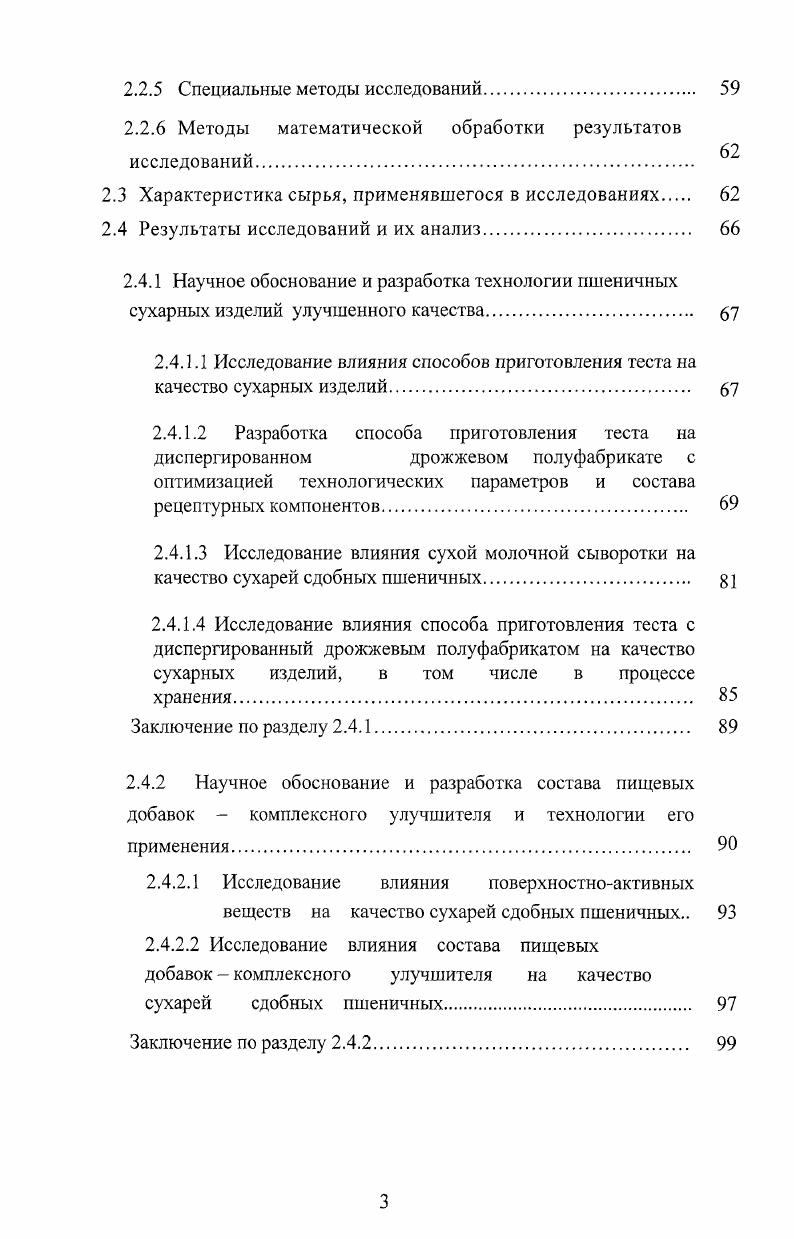 1.2 Влияние пищевых добавок на качество сдобных хлебобулочных изделий 