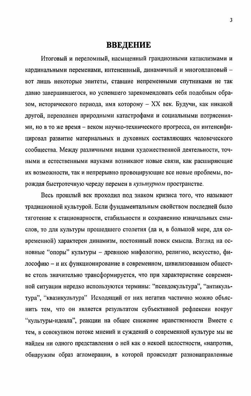 В ходе решения собственно практических вопросов по поводу подхода к музыкальному материалу выявляется некий парадокс, характеризующий познавательную ситуацию в отношении гармонии XX века с одной стороны, в теоретических рассуждениях о музыке XX века акцентируется множественность гармонии, ее индивидуализированный характер, с другой стороны, осуществляется попытка схематизировать процесс анализа музыкальных произведений что вполне объяснимо с позиций дидактической целесообразности В связи с этим, во втором параграфе главы Проблема подхода к анализу гармонии в музыке XX века. В поисках алгоритма на основе изучения современного состояния музыкальной науки и обращения к размышлениям музыкантов композиторов, педагогов, психологов удается устранить этот кажущийся парадокс. Задача раздела заключается в обосновании идеи алгоритмизации аналитических операций и утверждении ее методического значения для процесса познания. В Третьей главе Об оптимизации изучения гармонии в музыке XX века в параграфе К теоретическим основам изучения гармонии в музыке XX века рассматривается познавательная ситуация в науке о гармонии в ее взаимосвязи с соответствующей учебной дисциплиной отмечается, что последняя находится в настоящий момент в состоянии становления предложена концепция дисциплины Гармония в музыке XX века сформулировано целеполагание курса, определено его содержание, предложена его структура, аргументированы принципы отбора музыкального материала. Здесь же предложен план для анализа гармонии в музыке XX века, фундаментом которого стало проникновение в художественный замысел произведения, непосредственно определяющий его и только его звуковысотную структуру. Проанализированные в ней музыкальные произведения представлены в соответствии с положенной в основу тематического плана курса типологией звуковысотных систем в музыке XX века. В первом приложении излагается тематический план дисциплины Гармония в музыке XX века, описана структура курса, дано краткое содержание тематики дисциплины, имеется также раздел, посвященный контролю и учету успеваемости. Второе приложение содержит список произведений, вошедших в нотную хрестоматию. Третье нотные примеры, проанализированных в последней главе музыкальных произведений. XX век характеризуется особой интенсивностью развития всех областей научного знания. Динамизируются представления о человеке, культуре, мире в целом Бурное развитие самой науки неизбежно повлекло за собой актуализацию методологических проблем научного познания. Чаще всего науку определяют как упорядоченную и специализированную систему знаний. Но, вопервых, систематизированность сама по себе не может выступать в качестве признака, который, безусловно, отличал бы научные знания, ибо, странно было бы представить себе знание, которое никак бы не было систематизировано. Попытка же усилить данную дефиницию путем указания на логическую непротиворечивость этой системы так же не приближает нас к сути, так как исключает из ее определения поисковые ситуации, постановку проблем, выдвижение гипотез, одним словом, все те моменты, которые неотделимы от развивающегося знания. Тем самым принимается то, что она принадлежит к определенному уровню организации знания Другими словами, наука это не только система готовых знаний, но и система непрерывно порождающая знания, а, следовательно, и особый вид способ общественной деятельности но их производству. Понимание науки как способа производства научных знаний имеет многовековую традицию в этом смысле оно не представляет собой какогото новообразования в системе культуры. Однако современный этап развития науки предъявляет свои требования к анализу научнопознавательной деятельности. Так, одной из наиболее существенных имманентных черт уровня организации знания можно считать рефлексию стремление не просто к воспроизведению, отображению в знании реальности, но и к сознательному контролю над ходом, формами, условиями и основаниями процесса познания наука это система, которая включает в себя свое собственное осознание. Творцы науки всегда сочетали конкретное исследование природы со стремлением ясно осознать и выразить рационально сущность своей деятельности. Иными словами, наука это система с рефлексией. Рефлексия не просто сопровождает научное исследование, она есть необходимое условие и обязательный элемент исследовательской деятельности 8, с. 