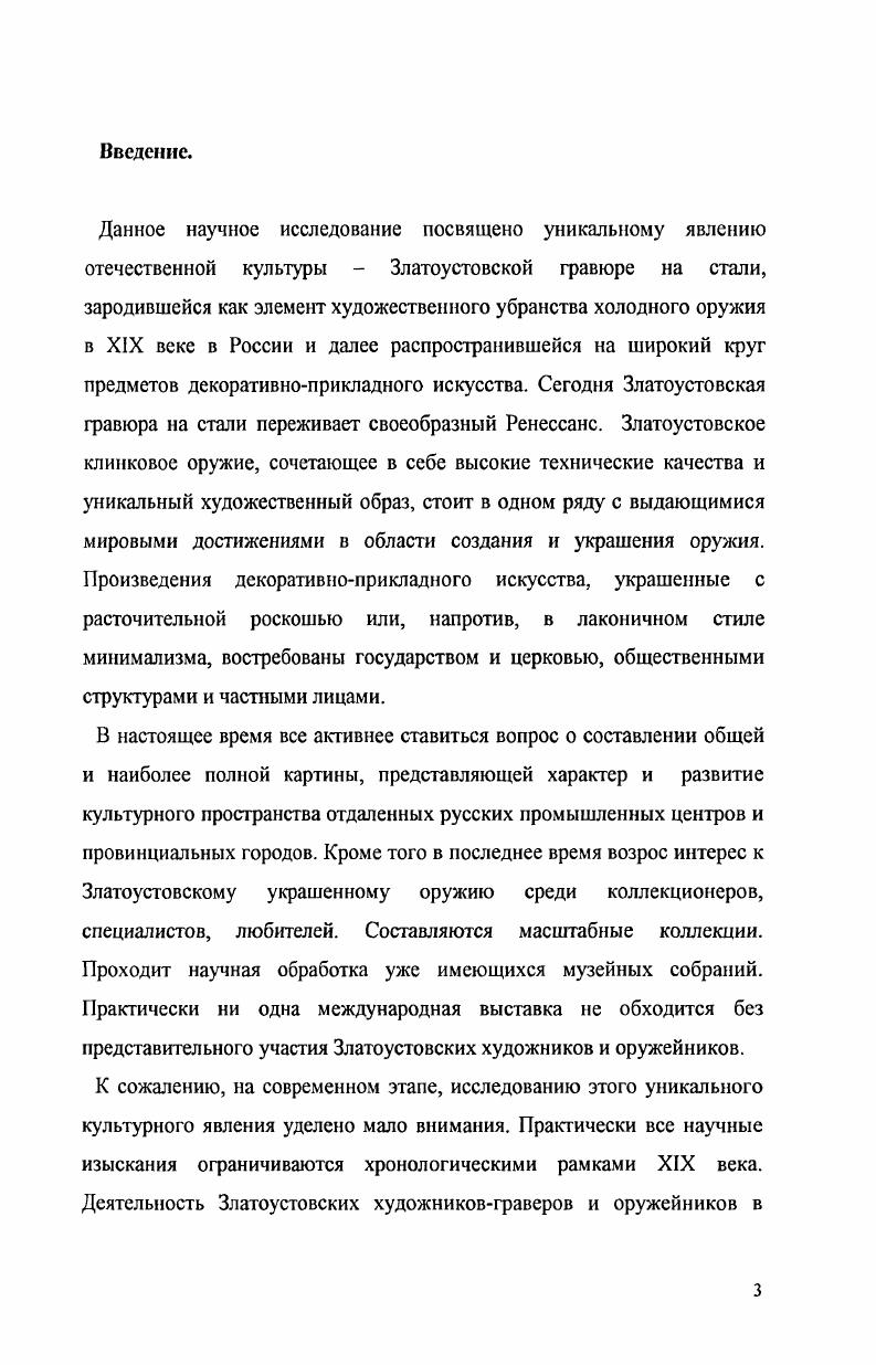 Во всех произведениях чувствуется исключительное внимание к созиданию синтеза формы и декора, бережное сохранение и претворение в новых образах лучших традиций Златоустовской гравюры на стали, заложенных ведущими мастерами Бушуевым и Бояршиновым. Завод стремился возродить образовательные программы. Это было необходимо для повышения квалификации мастеровграверов и создания собственной художественной элиты, способной поддерживать и развивать высокий художественный уровень Златоустовской гравюры на стали. В году в Городском профессиональном техническом училище было воссоздано художественное отделение, которое возглавил Ю. ГТ. Казанцев, выпускник Строгановского училища. В этот период главным художником завода стал Г. М. Берсенев, поддержавший творческие искания молодых художников О. А. Богачева, Н. Лохтачева, . Рябкова и др. Благодаря усилиям этого коллектива были созданы новые художественные проекты для украшенных бытовых изделий и клинкового оружия. Однако в нестабильный период последнего десятилетия XX века граверный цех почти распался. Его покинули многие художники, образовав самостоятельные производственные мастерские. ЛИХ, Практика, Формула. Одним из ведущих предприятий Златоуста, специализирующимся на украшенном оружии и предметах декоративноприкладного искусства в технике Златоустовской гравюры на стали Мастерские декоративноприкладного искусства ЛиК. Образованные Лохтачевым А. И., Лохтачевой Н. В., Манушем Г. И. мастерские сразу вышли из разряда кустарных и малых предприятий. Высокое качество изделий, ориентация на крупные государственные заказы, современное техническое оборудование позволило этому предприятию выйти в число лидеров, работающих в этой области. ЛиК разрабатывает совместные с ЮжноУральским государственным университетом образовательные программы, направленные на возрождение Златоустовских художественных традиций, представляет свою техническую базу для художественных факультетов университета, привлекает выдающихся мастеров к сотрудничеству. Среди них талантливый огранщик уникальных камней В. В.Блинов. Камни огромной величины доставляют ему из разных стран Бразилии, Америки, Германии. Разработанные и созданные лично им инструменты и станки для огранки камней, позволяют создавать алмазные грани на самородках, массы которых измеряются от 0 до 0 карат. В.В. Блинов принимал участие наряду с Лохтачевыми и Мангушем в создании Щита и Меча Победы и четырех мячей Памяти и Благодарности, выполненных в технике Златоустовской гравюры на стали. В мастерских ЛиК с успехом применяют новые технологии, обогащая традиционные способы украшения оружия и предметов декоративноприкладного искусства. Так, с года началось освоение новой технологии серебрения. Так же стали применятся чеканка, штамповка, резьба. Наиболее значимым оружием, выполненным Художественной мастерской Практика в году, стал уникальный гарнитур древнерусского боевого оружия ПРЕЗИДЕНТУ РОССИИ ВЛАДИМИРУ ВЛАДИМИРОВИЧУ ПУТИНУ С ПРИЗНАНИЕМ ОТ НАРДОВ ЮЖНОГО УРАЛА , преподнесенный от Челябинской области Президенту России. Весь оружейный ансамбль, на которым мастера и художники Практики трудились целый год, состоит из пяти предметов двуручного меча, украшенного ликом св. Владимира и надписью ПОЛЬЗА. ЧЕСТЬ. СЛАВА, шестопера, кинжала, ножа и топора. Боевые части оружия выполнены из дамасской стали и декорированы орнаментом в стиле и с применением традиционных технических приемов Златоустовской гравюры. Все предметы несут не только художественный образ исторического оружия, но и явный символический подтекст. Здесь и напоминание о державных традициях, государственном статусе и необходимости силы для удержания власти. В конце XX начале XXI века интерес к клинковому оружию и предметам декоративноприкладного искусства, декорированных Златоустовской гравюрой на стали возрос. И, несмотря на то, что современные клинки Златоустовских мастеров практически утратили свое назначение в качестве боевого оружия, они представляют собой несомненную художественную, эстетическую, музейную ценность. К произведениям Златоустовских мастеров вернулась былая слава дорогих и элитарных произведений декоративноприкладного искусства. Авторы В. Тычкин, Ю. Рябков, руководитель мастерской Г. Кузнецов. 