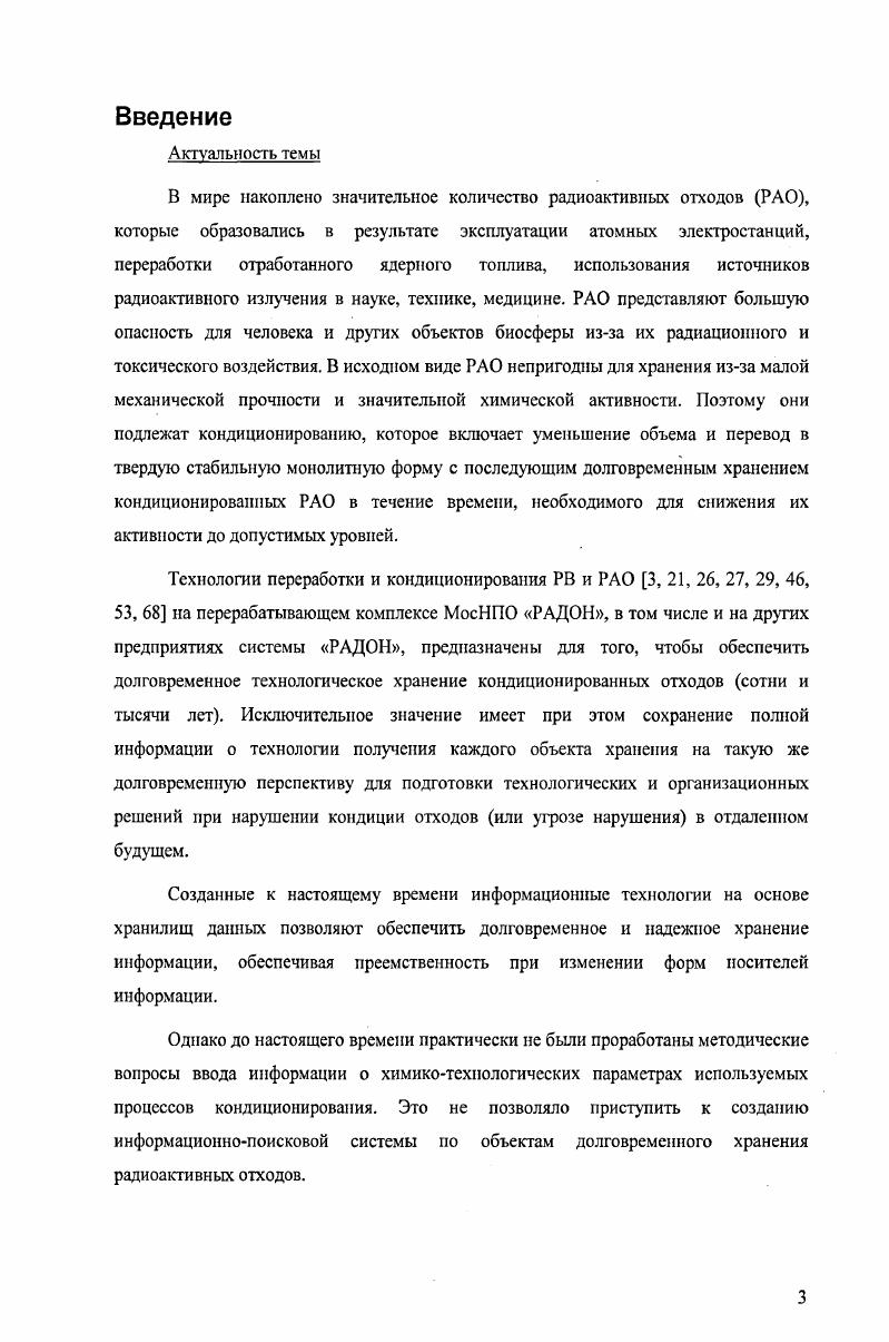 кондиционирования радиоактивных отходов.
