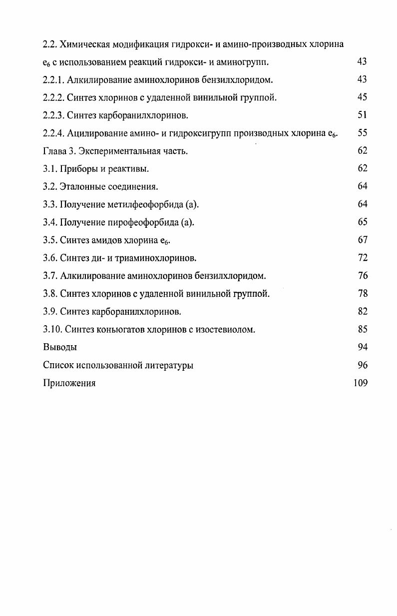 1.1. Получение гидроксихлоринов и их химическая модификация. 