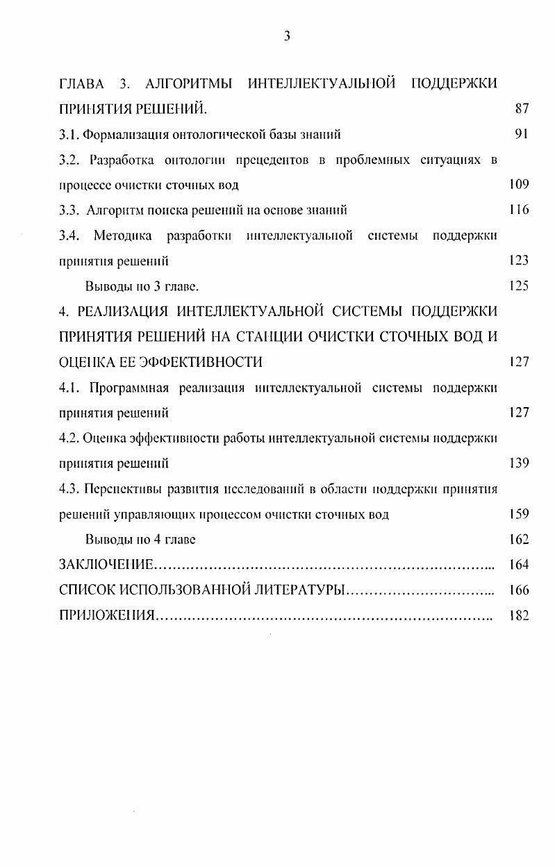 1. АНАЛИЗ ПРОБЛЕМЫ ПОДДЕРЖКИ ПРИНЯТИЯ РЕШЕНИЙ ПРИ УПРАВЛЕНИИ ОЧИСТНЫМИ СООРУЖЕНИЯМИ