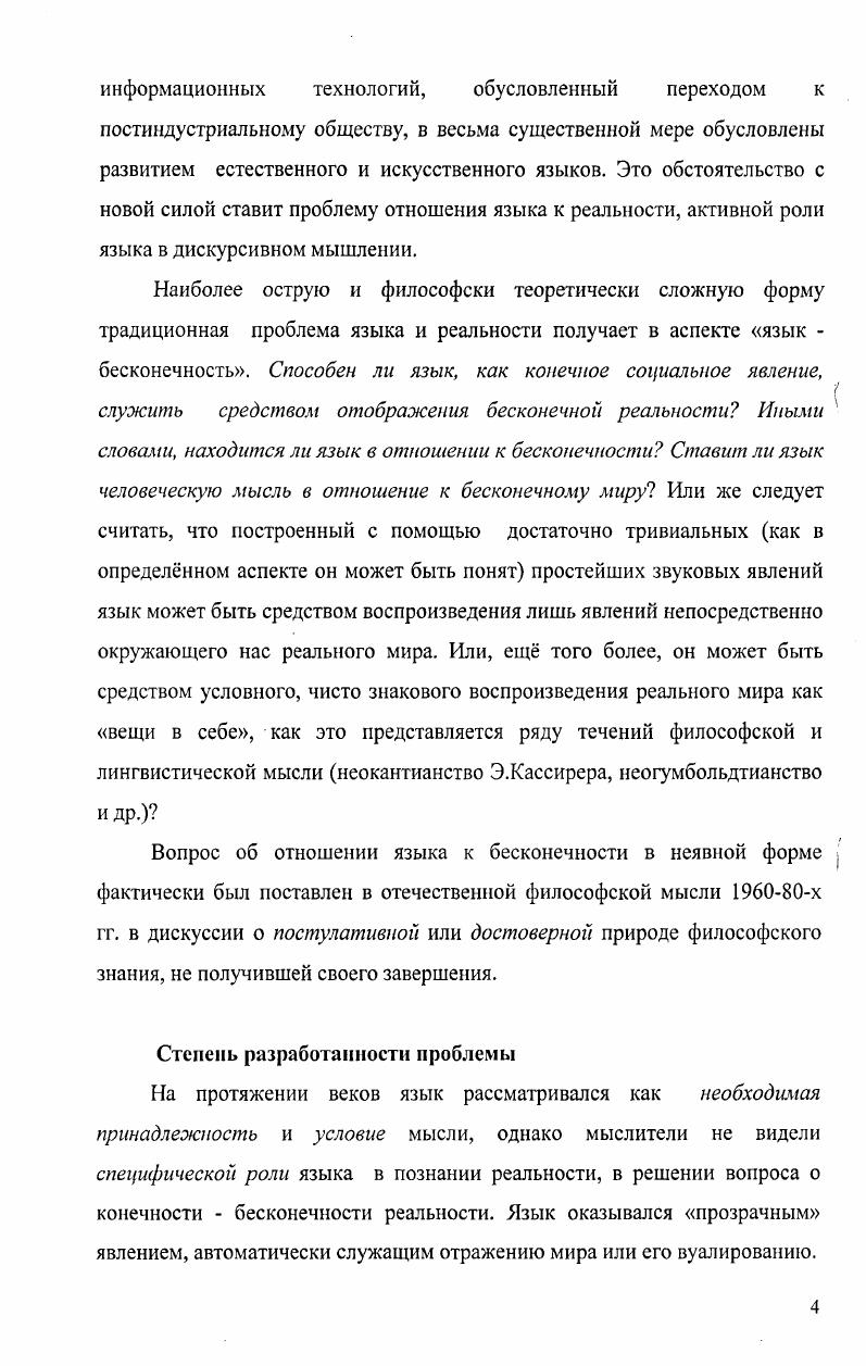 Расселом выход из этого парадокса основан на теории определнных дескрипций. Так как каждое слово содержит скрытую дескрипцию, то его можно представить через другие слова6. См. Гак В. Г. К проблеме соотношения языка и действительности В. Г. Гак Вопросы языкознания. Варабашев А. Г. Философия как схематизм образного мышления А. Г. Барабашев Что значит знать М. Центр гуманитарных исследований СПб. Университетская книга, v. См. Руднев В. П. Словарь культуры XX века В. П. Руднев. М. Аграф, Он же. Прочь от реальности Исследования по философии текста. М. Аграф, . См. Дж. Э. Мура Является ли существование предикатом ii . См. К. xii i vii К. Так, слово единорог разлагается на описание животное, являющееся по природе рогатым, и тогда мы можем сказать Все животные, являющиеся по природе рогатыми, имеют два рога, и при этом нет ни одного из них, которое по природе имело бы один рог. А. Майнонг для выхода из парадокса существования предлагает исходить из наличия двух миров По тому же пути пошли и модальная логика, и популярные концепции о возможносуществующих объектах2. В результате совершенно размываются границы между существующим и несуществующим, между иллюзией и реальностью, универсум разбухает 3. Если вспомнить, какое количество книг, фильмов посвящено виртуальным двойникам, инопланетянам, фантомам, какую роль сейчас играют виртуальные реальности, то становится ясным, что современная философия и картина мира пошла за вариантом решения Майнонга. Богатый семантический шлейф тянется и за словом действительность, если обратиться к его этимологии, проследить изменение его значений в индоевропейских языках, проследить круг вещей, на который это слово указывало. Хайдеггеровское вслушивание в слово действительность показало, что под его синонимической с другими однопорядковыми понятиями поверхностью умолкнувшего, застывшего значения скрывается специфичность его истории. Действительное составляет сферу действенного того, что действует. Делание не просто деятельность в смысле оперативности и активизма 0еац, рост, движение природы тоже действие фвац 4 риац есть Ооц спонтанное выдвижение, выставление, про и изведение вещи в е присутствие 5. Мир вещей, в котором существуют материальные предметы, и мир идей и представлений, в котором существуют Пегас, круглый квадрат, единороги и т. Ср. Платона. Единороги не существуют, но логически нет ничего невозможного, чтобы единороги существовали, они являются возможносуществующими объектами. Куайн У. О том, что есть У. Куайп Даугава. Хайдеггер М. Наука и осмысление Хайдеггер М. Время и бытие Статьи и выступления. М. Республика, . С.1. Там же. Действительность означает тогда произведнная в присутствие наличность или завершенное пребывание спонтанно себя производящего2. Что важно подчеркнуть для науки, действие есть про и изведение, независимо от того, выводит ли вещь сама себя к присутствию или это совершает человек. Погречески действительность энергия. Основная черта действия как энергии не в результативности акта, а в том, что вещь выходит к непотанному предстоянию и предлежанию 3. Это значение противоположно эргон деянию, совершение которого есть выход вещи к полноте своего присутствия 4. Для Хайдеггера характерно понимание реальности не сущностно, а феноменологически, чувственно, так, что бытие оказывается неопределимым, отсюда и обращение к категориям присутствие, причастность и т. В истории философской мысли термин реальность и синонимичные ему термины бытие, существование, действительность, используемые для выражения, понимания и описания сущности мира и человека, выступают в разных обличьях и в разных сочетаниях. Тем не менее, язык, отображая взаимосвязь и текучесть понятий, которые, в свою очередь, отображают диалектику предметов и явлений окружающего мира, не теряет при этом постоянства, стабильности, выражая инвариантное в их содержании. Смысл философских понятий во многом задатся философскими концепциями, в которые они включены Понятия в философии являются сколками философских образовпроблем. Хайдеггер М. Паука и осмысление. С.1. Там же. Там же. Там же. 